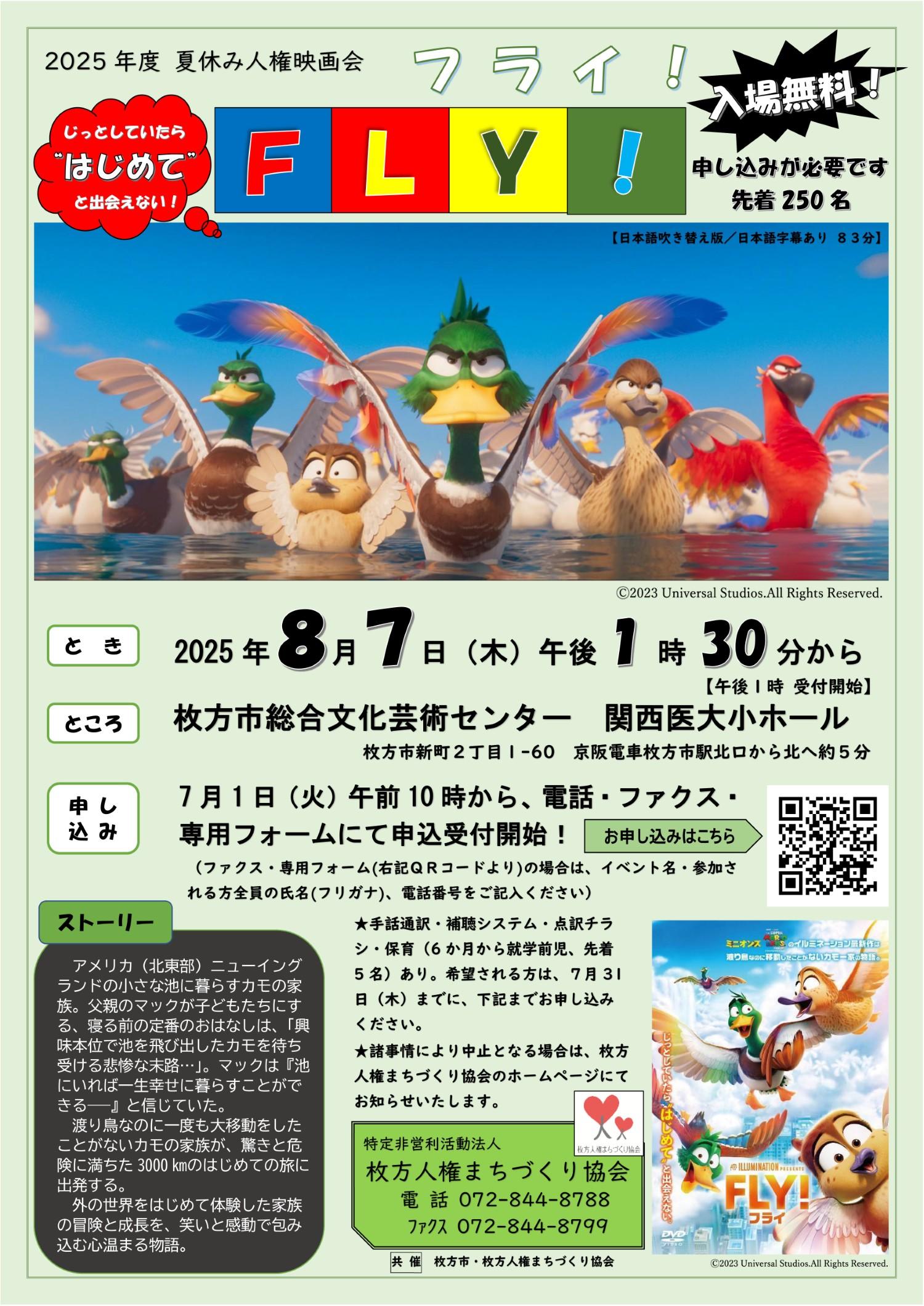 2025年度(令和7年度) 夏休み人権映画会　「FLY！／フライ！」（日本語吹き替え／日本語字幕あり）