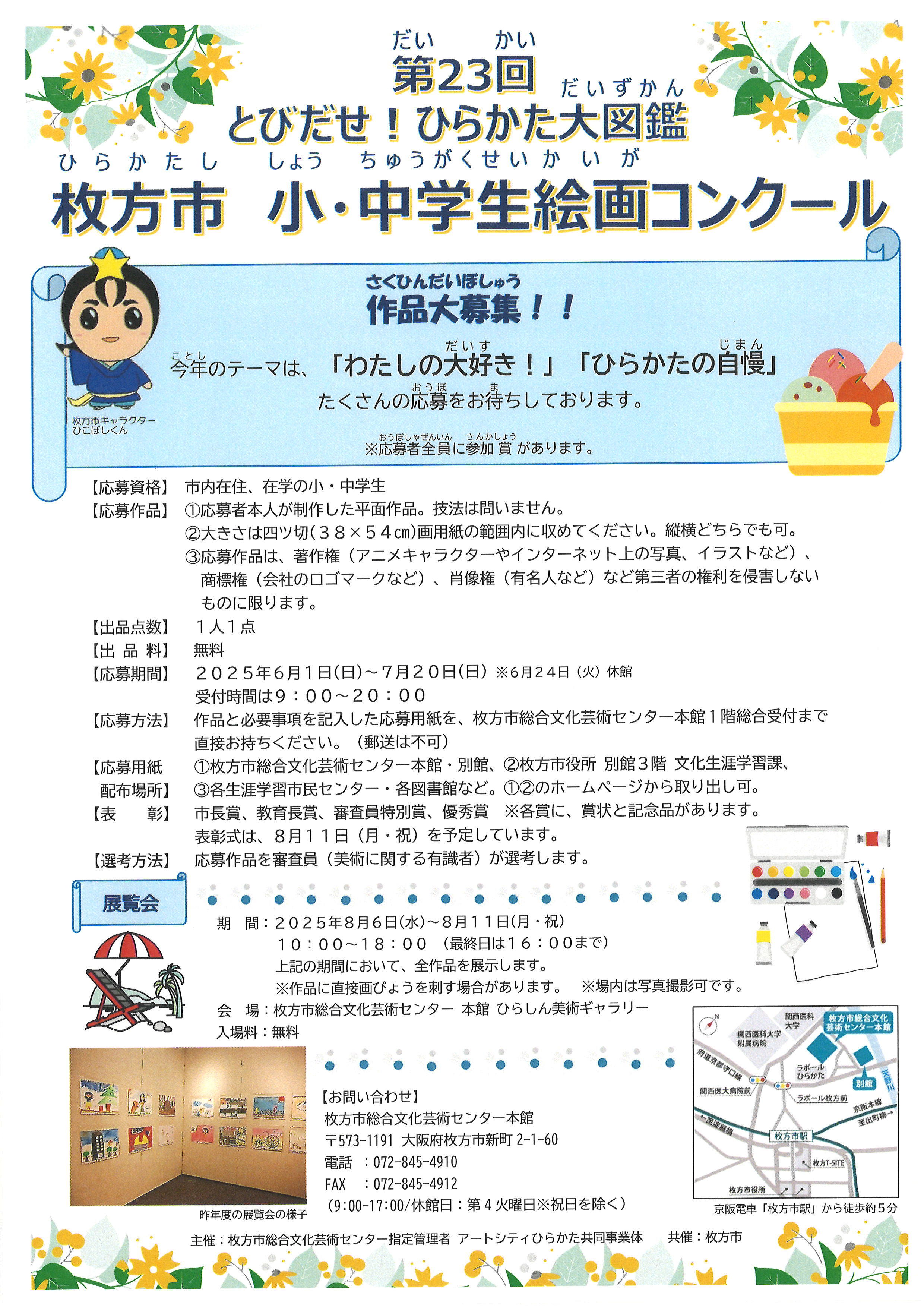 枚方市 小・中学生絵画コンクール作品大募集！