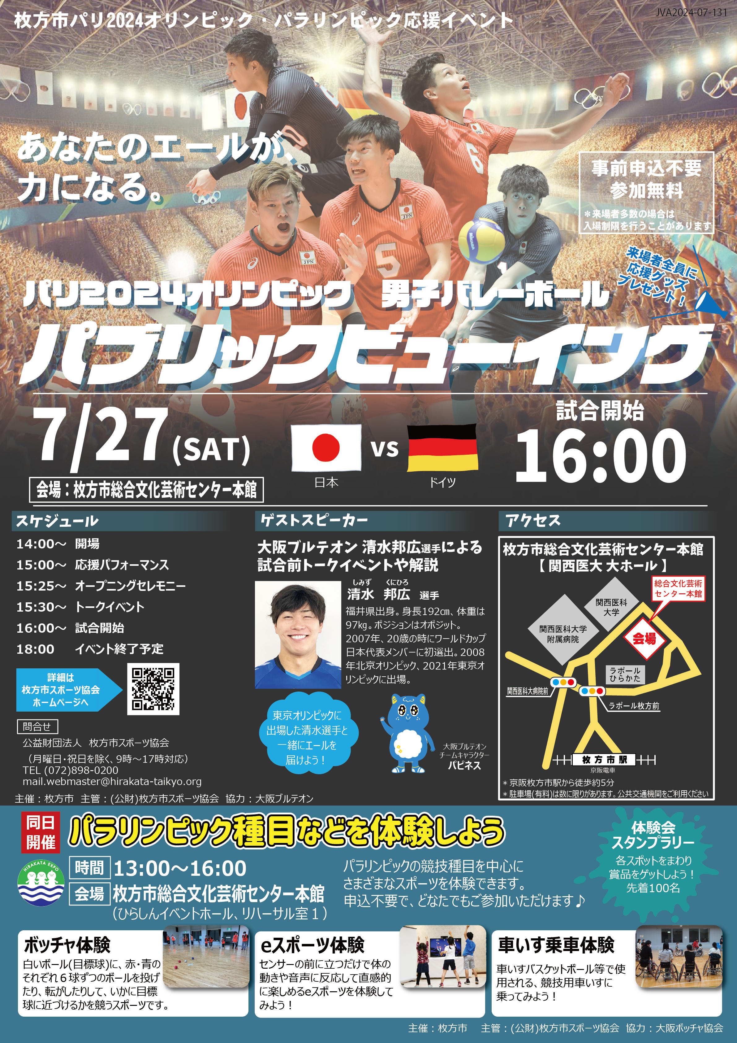 パリ2024オリンピック　バレーボール男子　パブリックビューイング