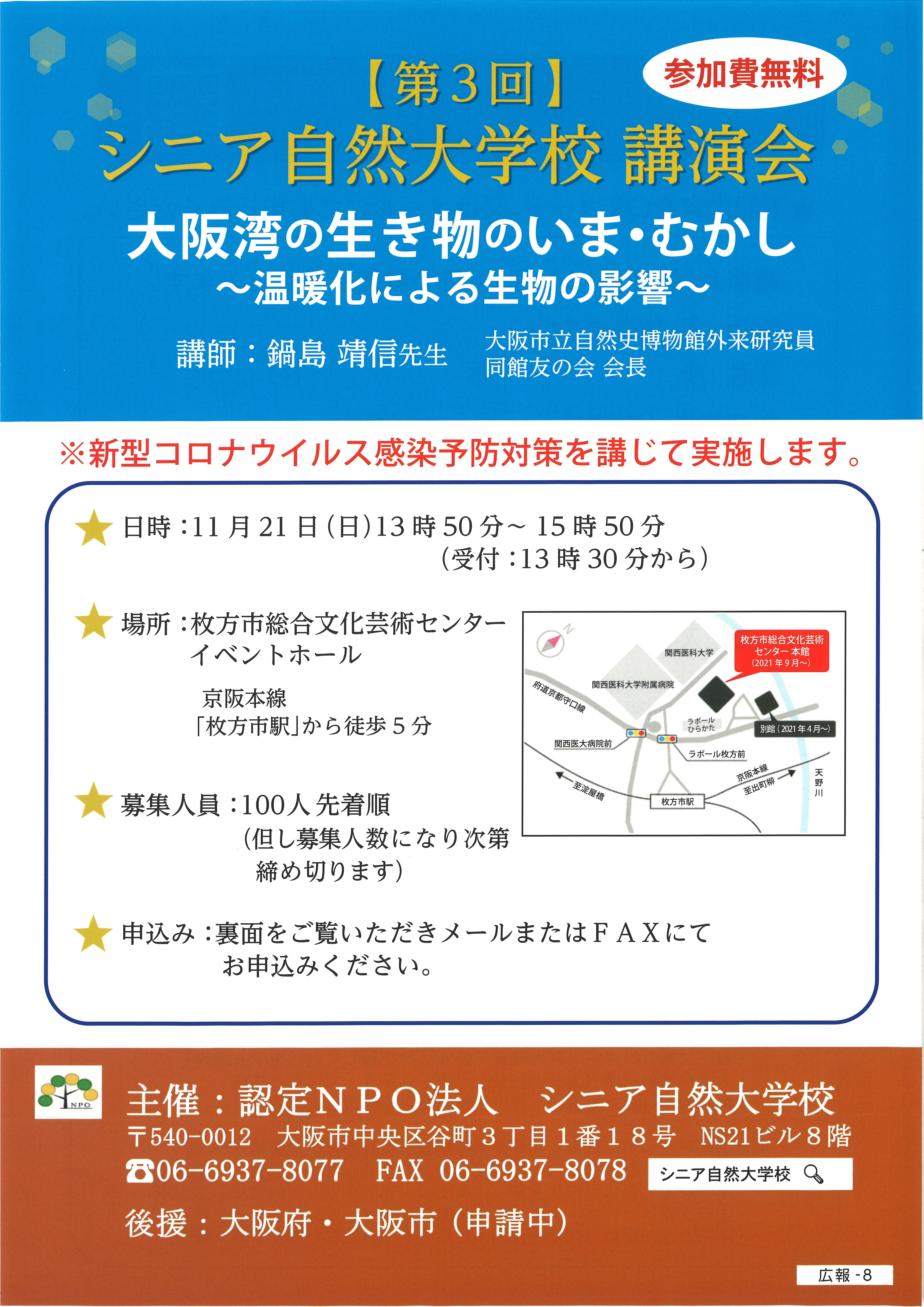 第３回シニア自然大学校講演会<br>大阪湾の生き物のいま・むかし