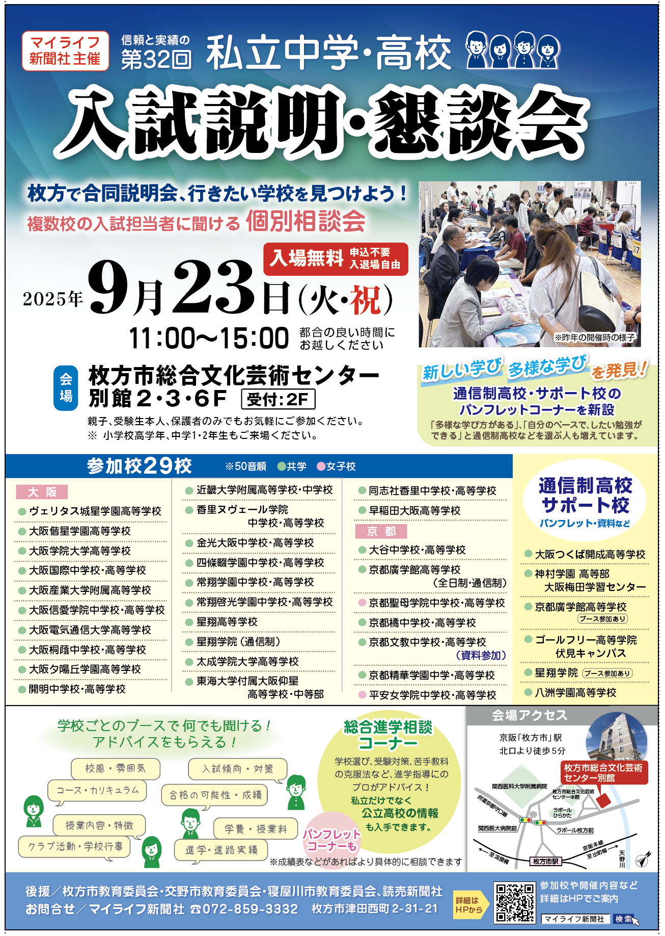 第32回 私立中学・高校 入試説明・懇談会