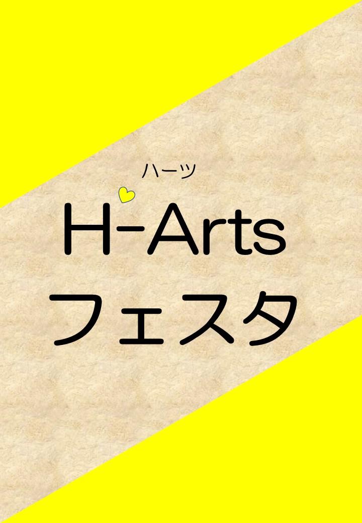 H-Arts(ハーツ)フェスタ 