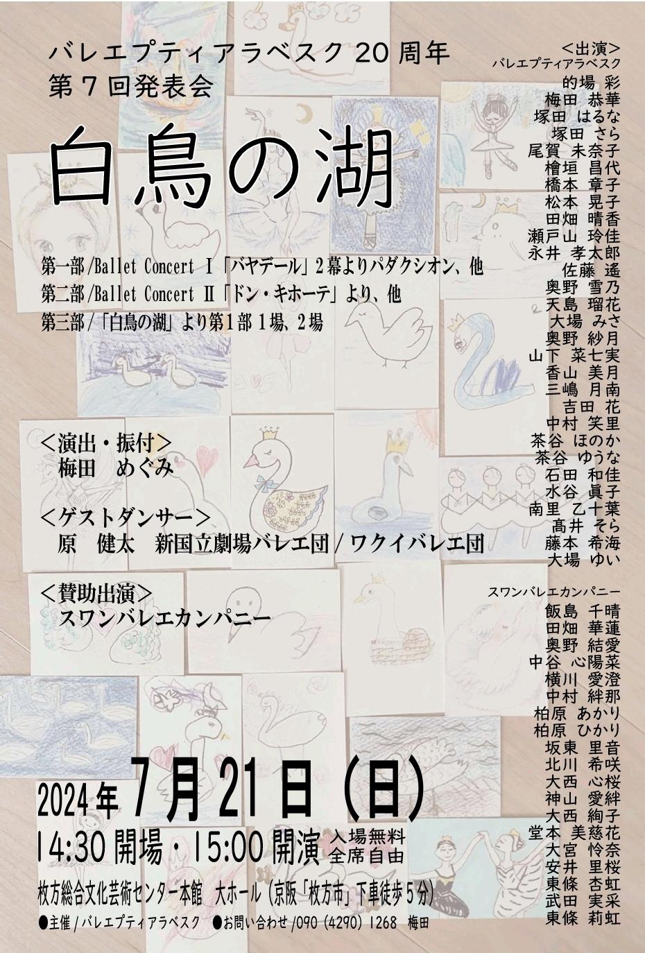 バレエプティアラベスク　20周年　第7回発表会　白鳥の湖