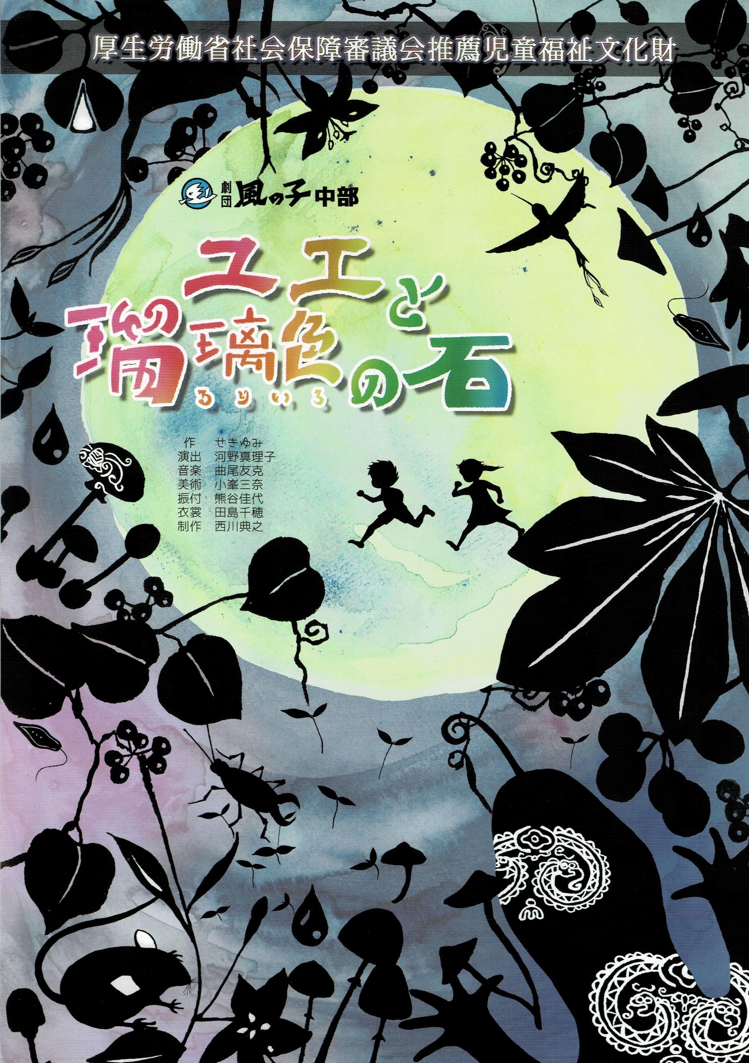 劇団風の子中部「ユエと瑠璃色の石」