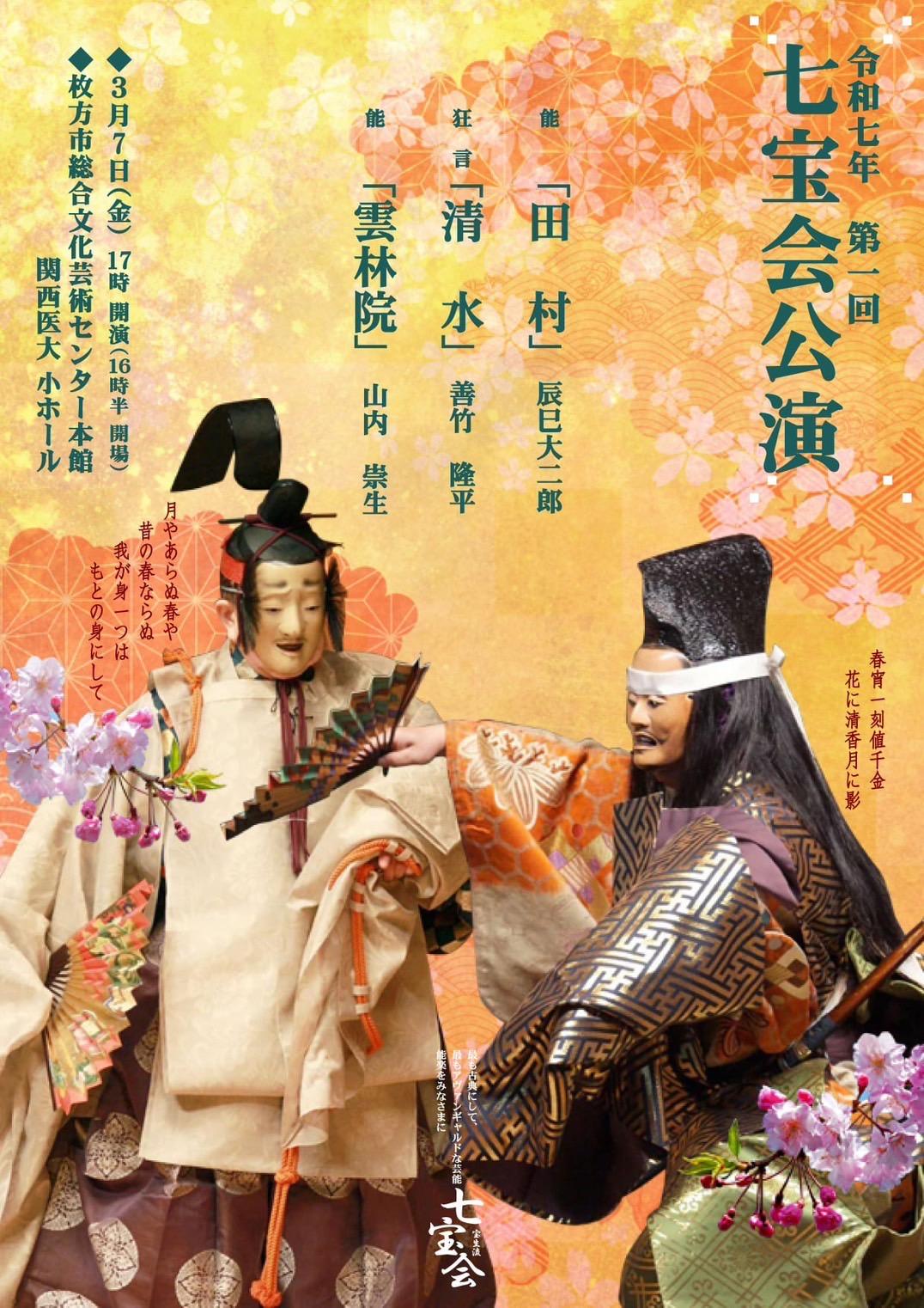令和七年　第一回　七宝会公演