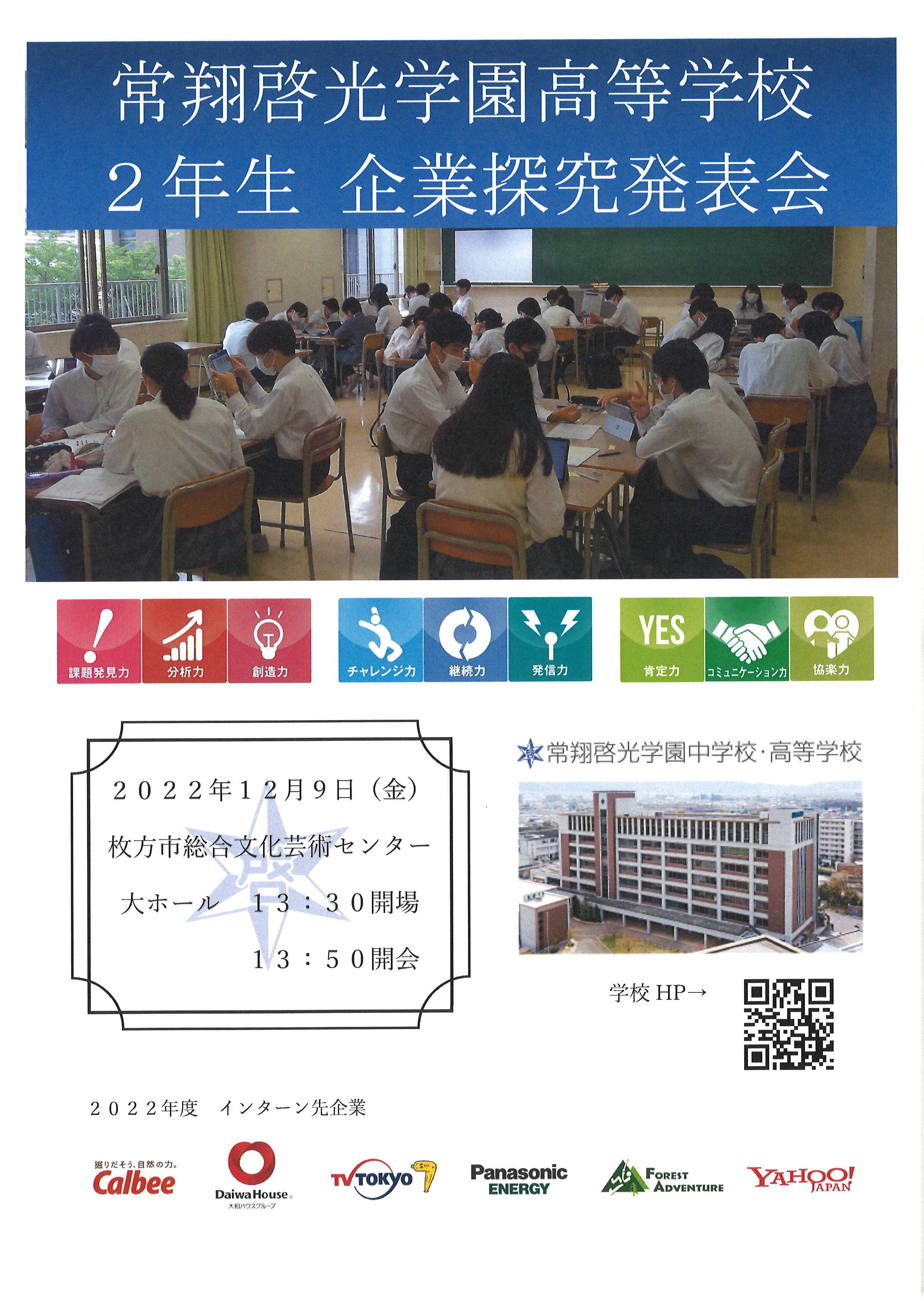 常翔啓光学園高等学校　企業探究発表会