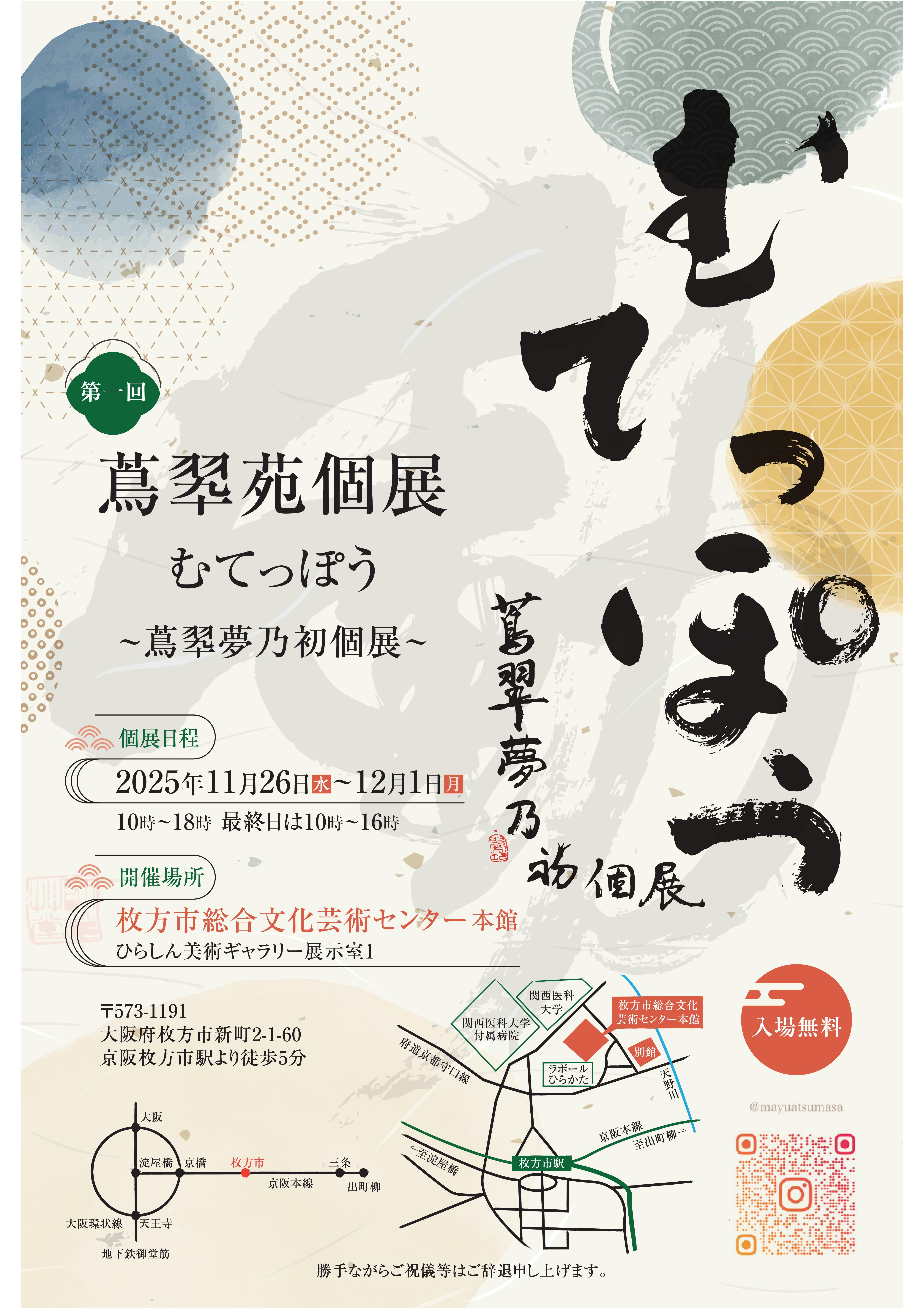 第1回 蔦翆苑個展　むてっぽう～蔦翆夢乃初個展～
