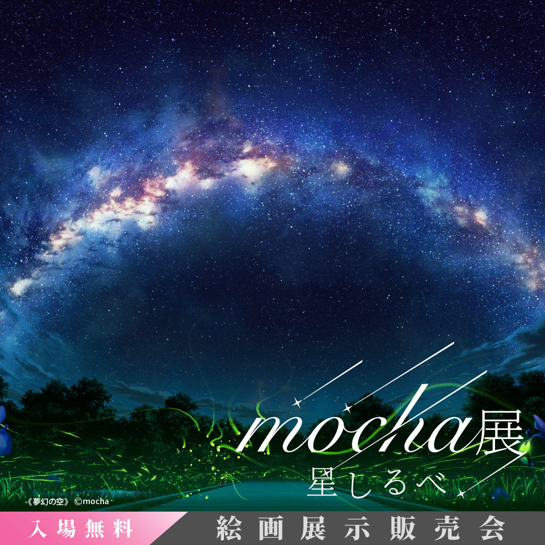 クリスチャン・リース・ラッセン作品 特別展 極/mocha展-星しるべ-