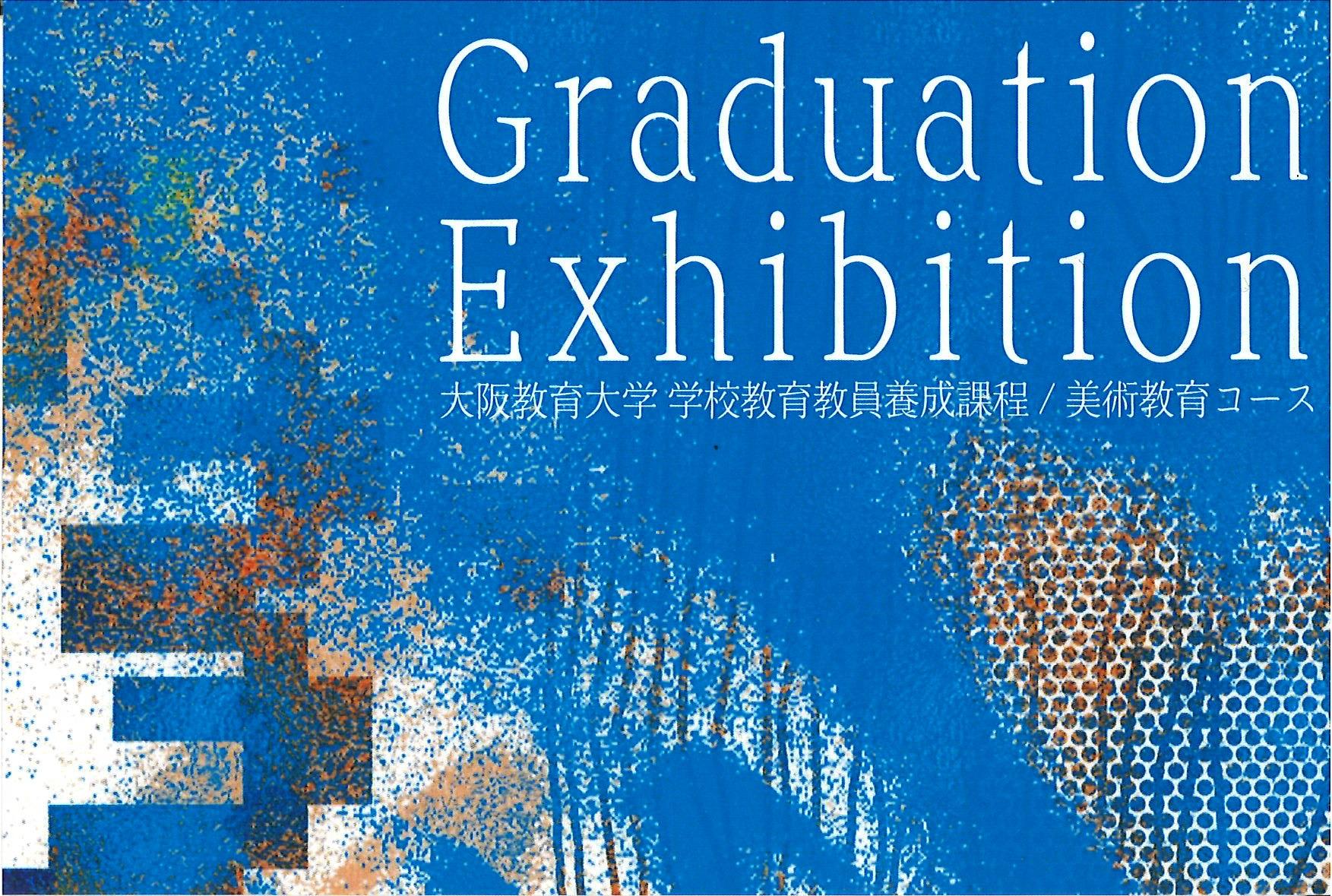 大阪教育大学 美術教育コース卒業制作展