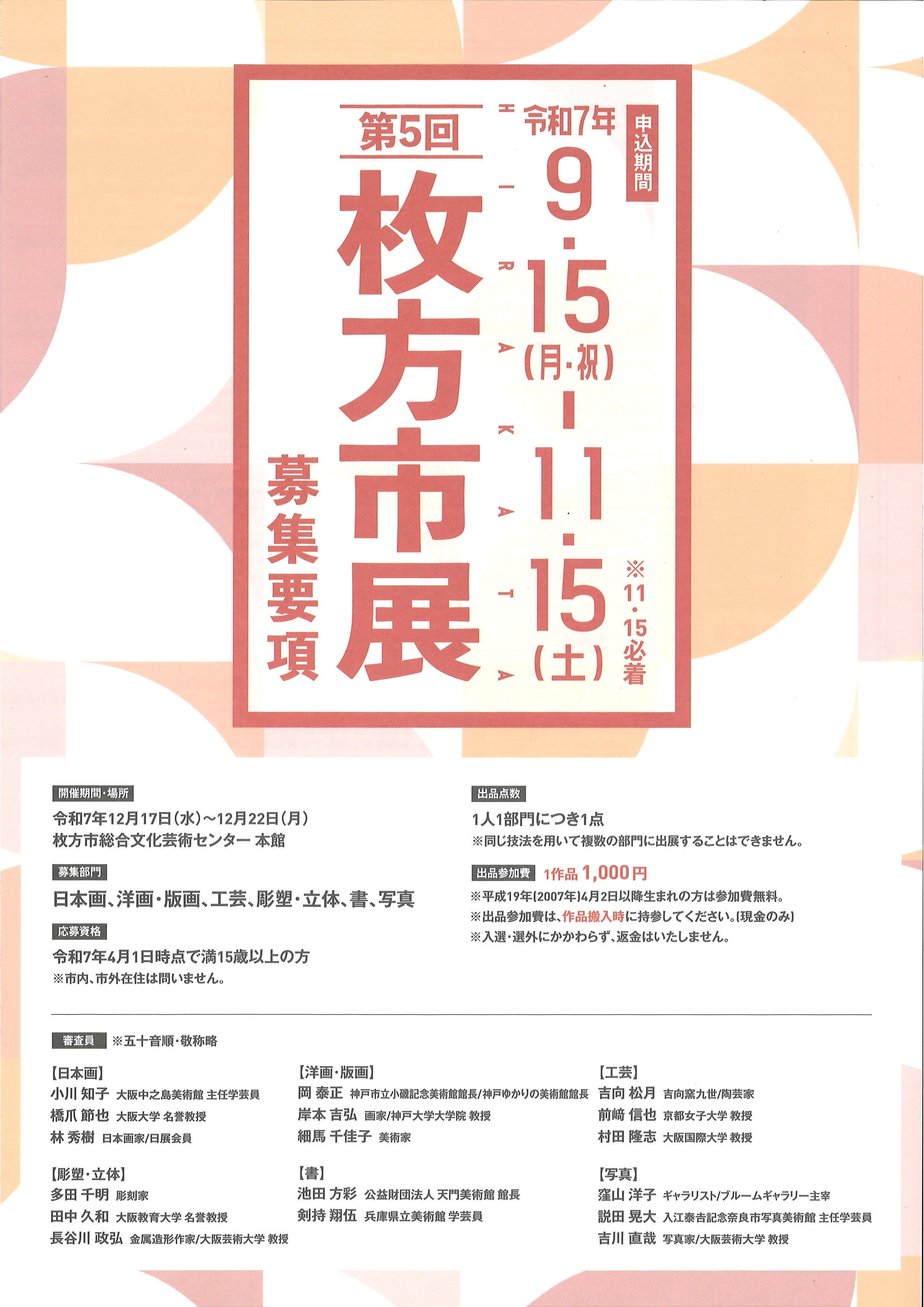 第5回 枚方市展 作品募集!
