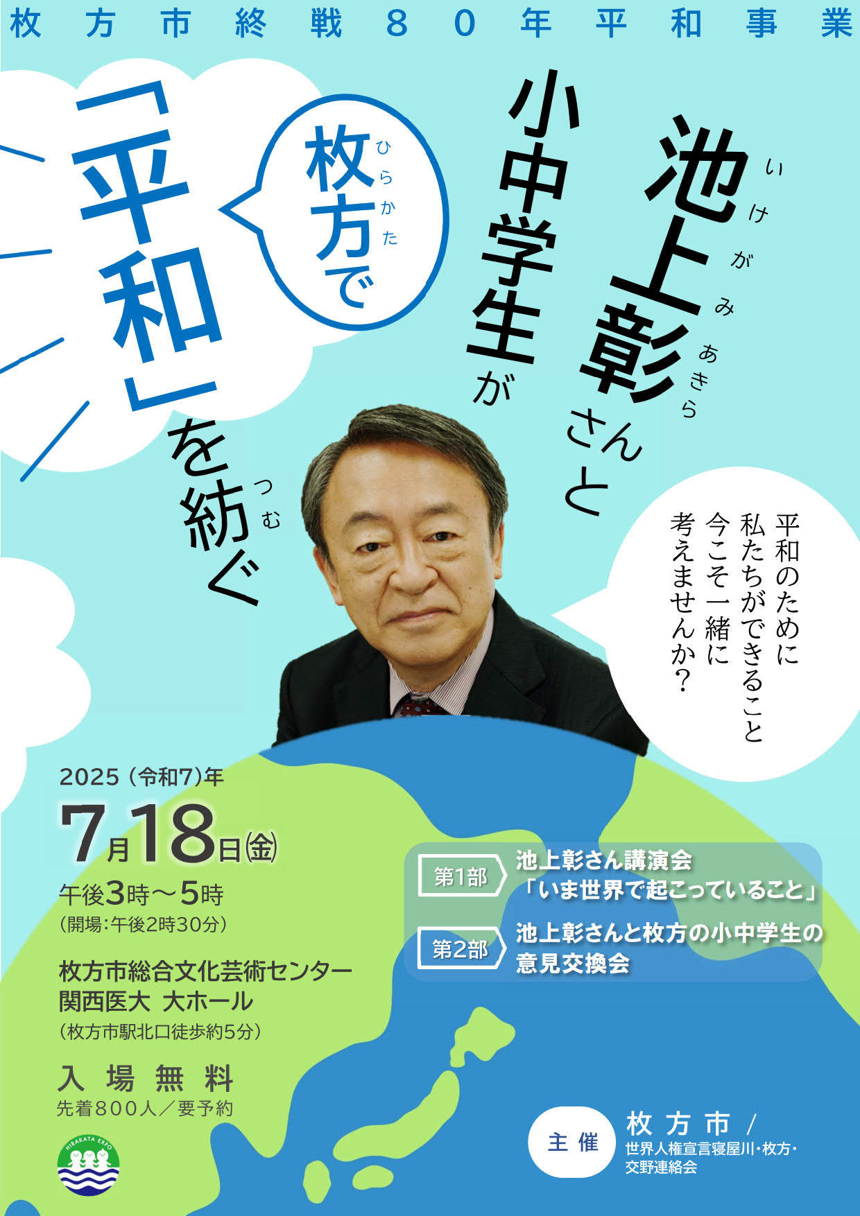 枚方市終戦80年平和事業　池上彰さんと小中学生が平和を紡ぐ