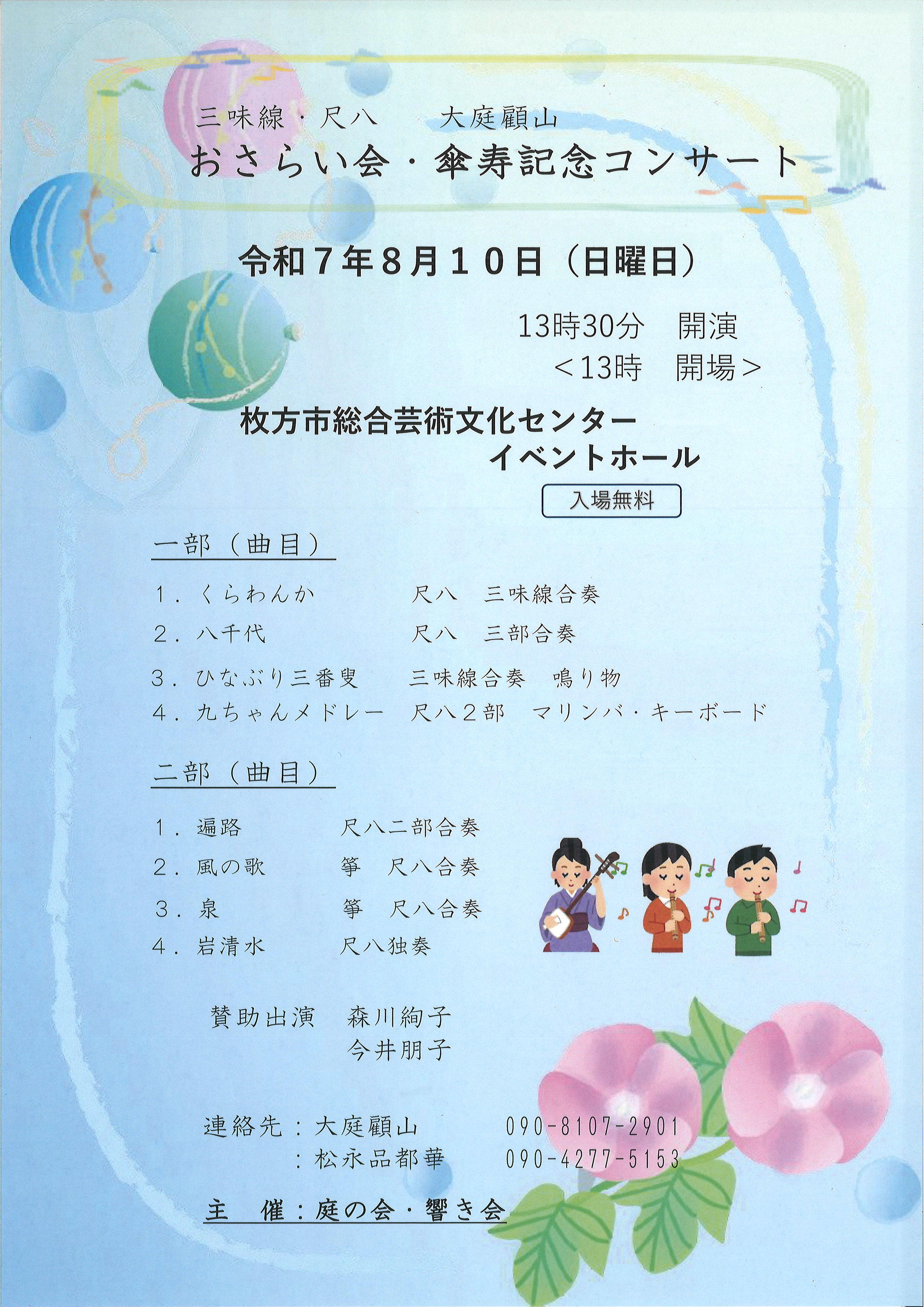 響き会・庭の会　合同おさらい会＆大庭顧山傘寿記念コンサート