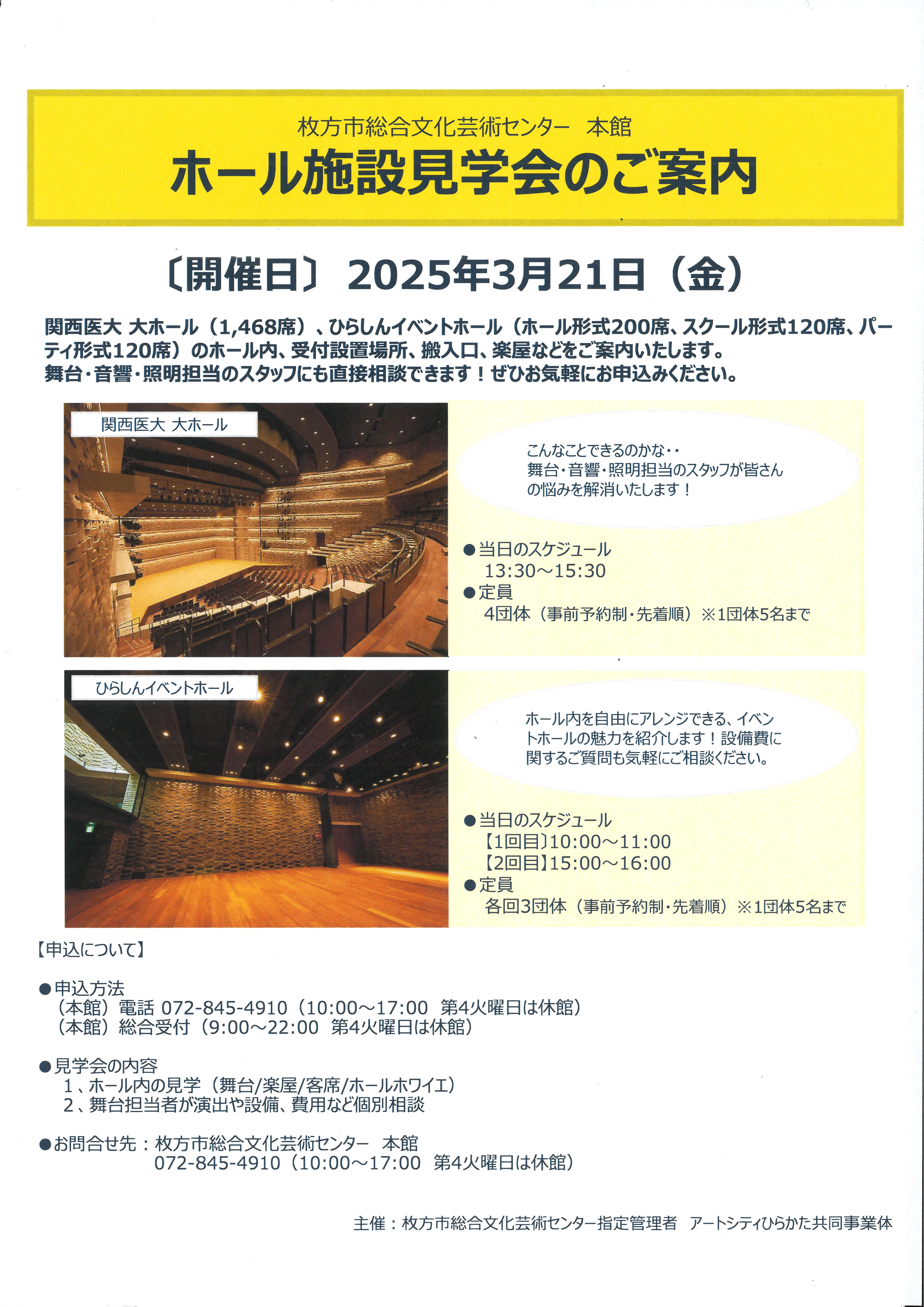 ひらしんイベントホール　施設見学会のご案内