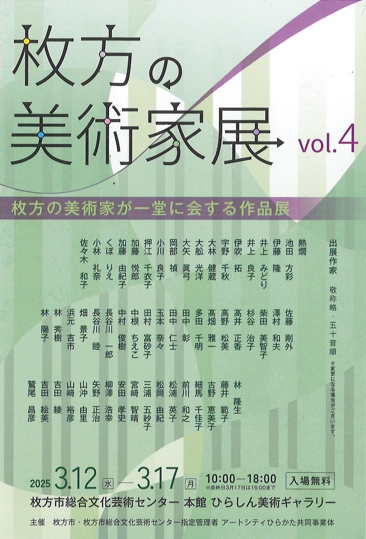 枚方の美術家展 vol.4