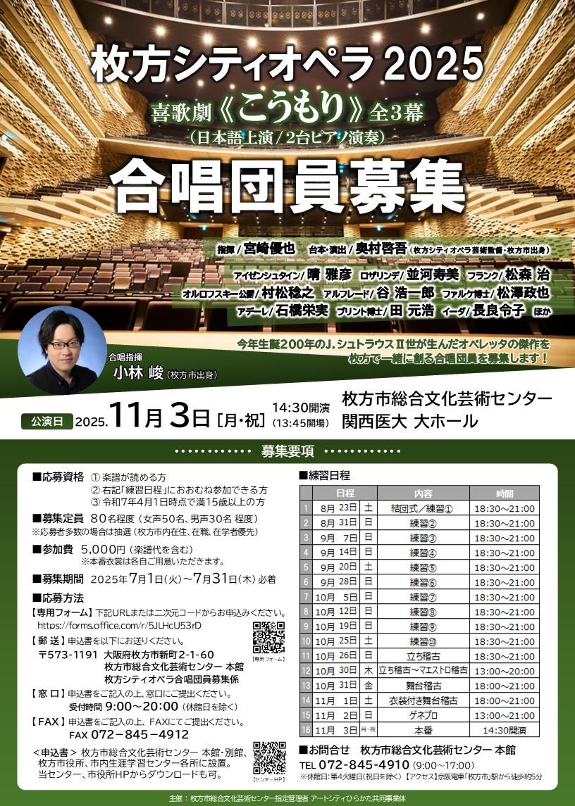 枚方シティオペラ2025 喜歌劇《こうもり》（日本語上演／2台ピアノ演奏）  合唱団員【テノール、バス】追加募集中！