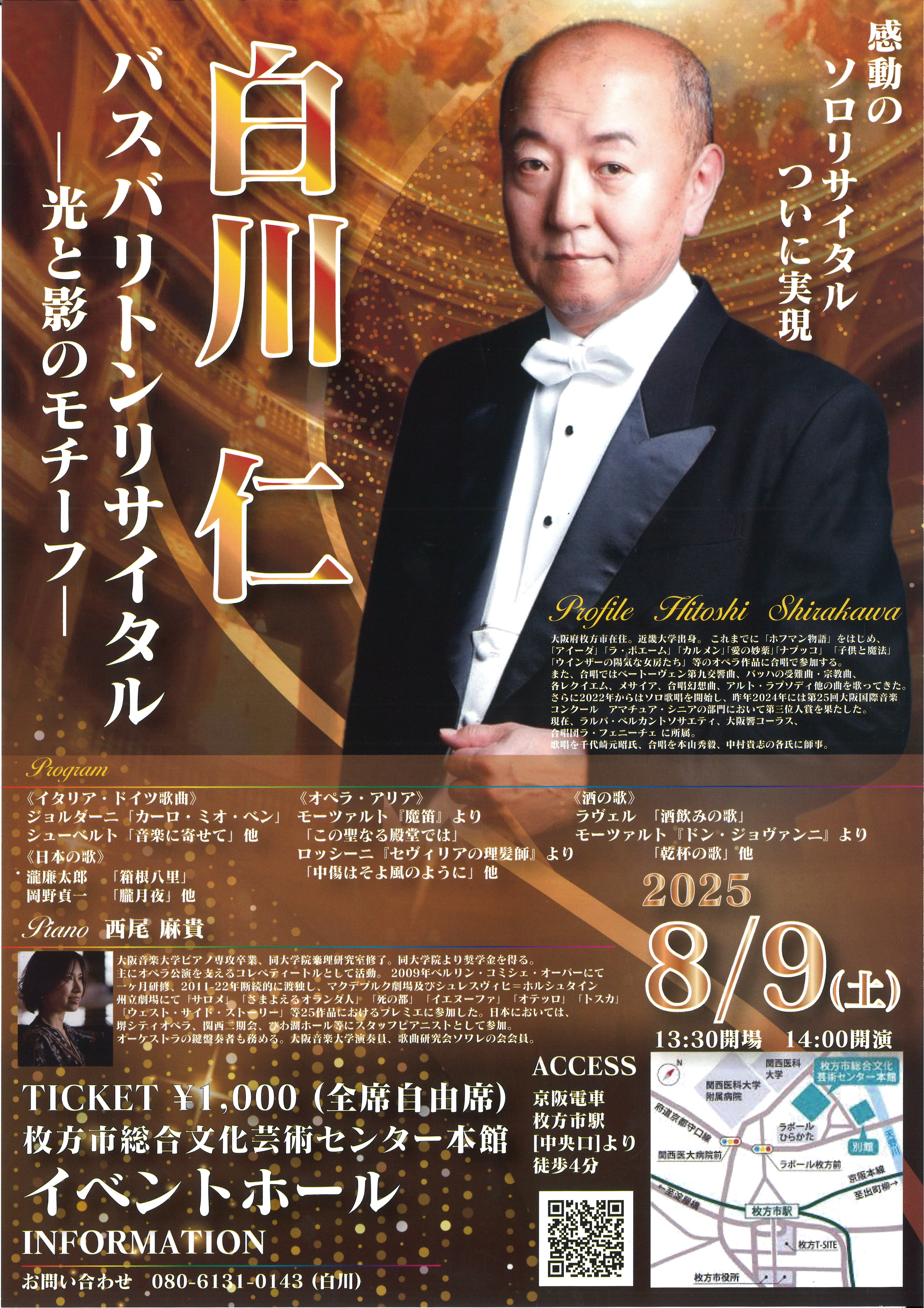 白川 仁　バスバリトンリサイタル‐光と影のモチーフ‐