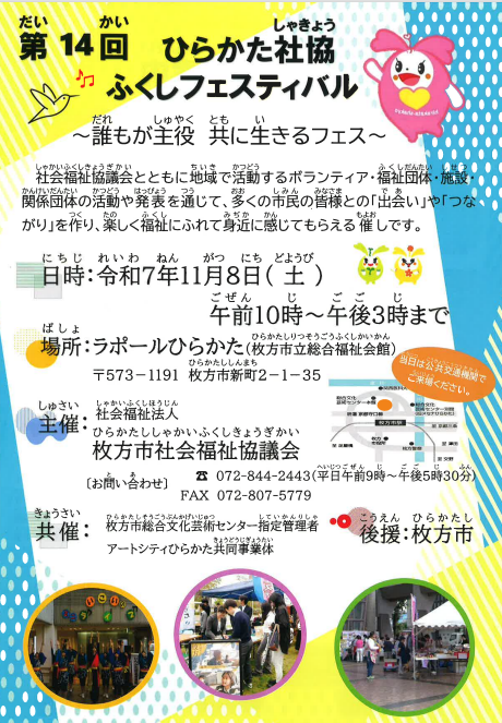 第14回ひらかた社協ふくしフェスティバル