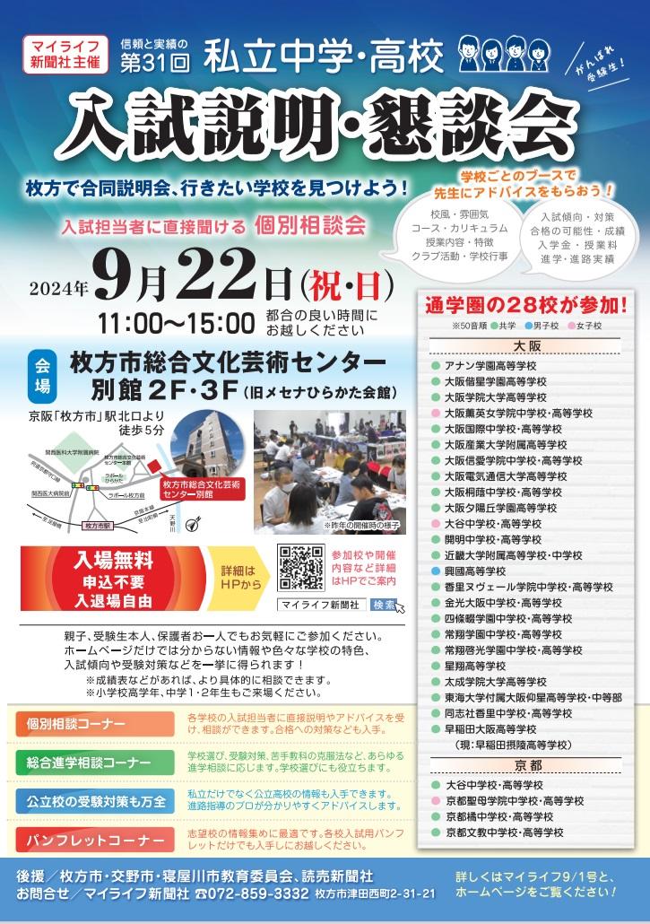 第31回通学圏 私立中学・高校 入試説明・懇談会