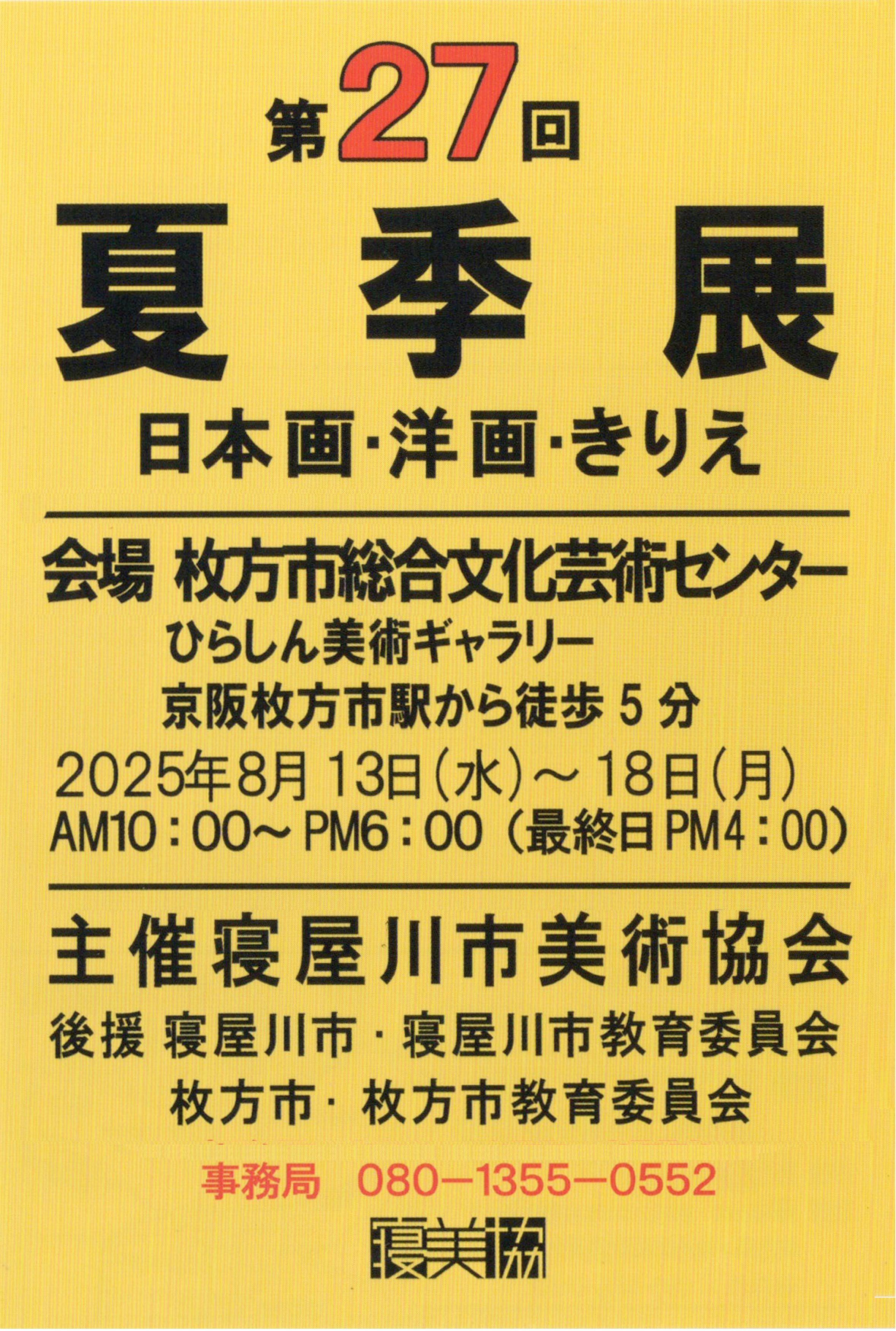 第27回寝屋川市美術協会夏季展