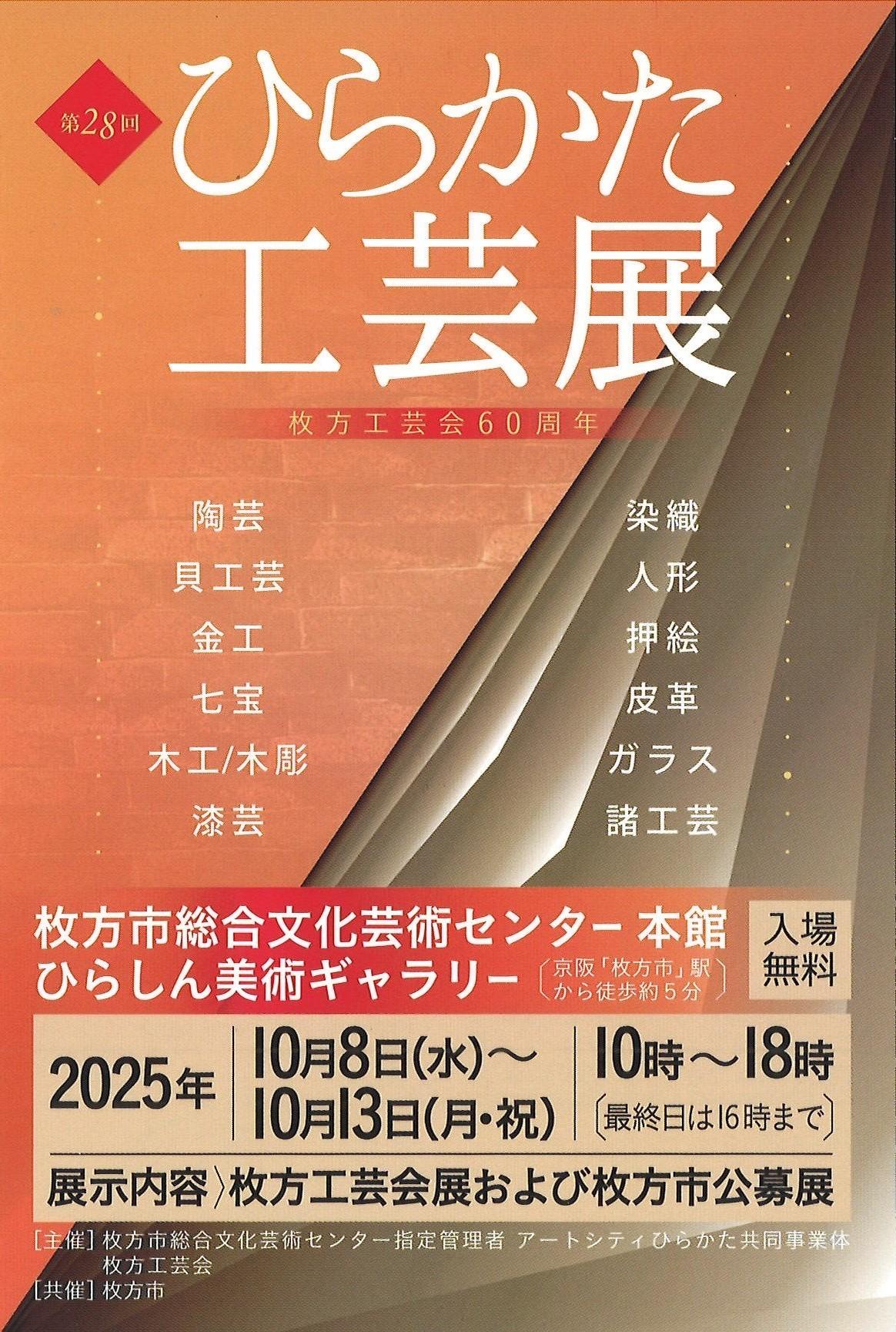 第28回 ひらかた工芸展