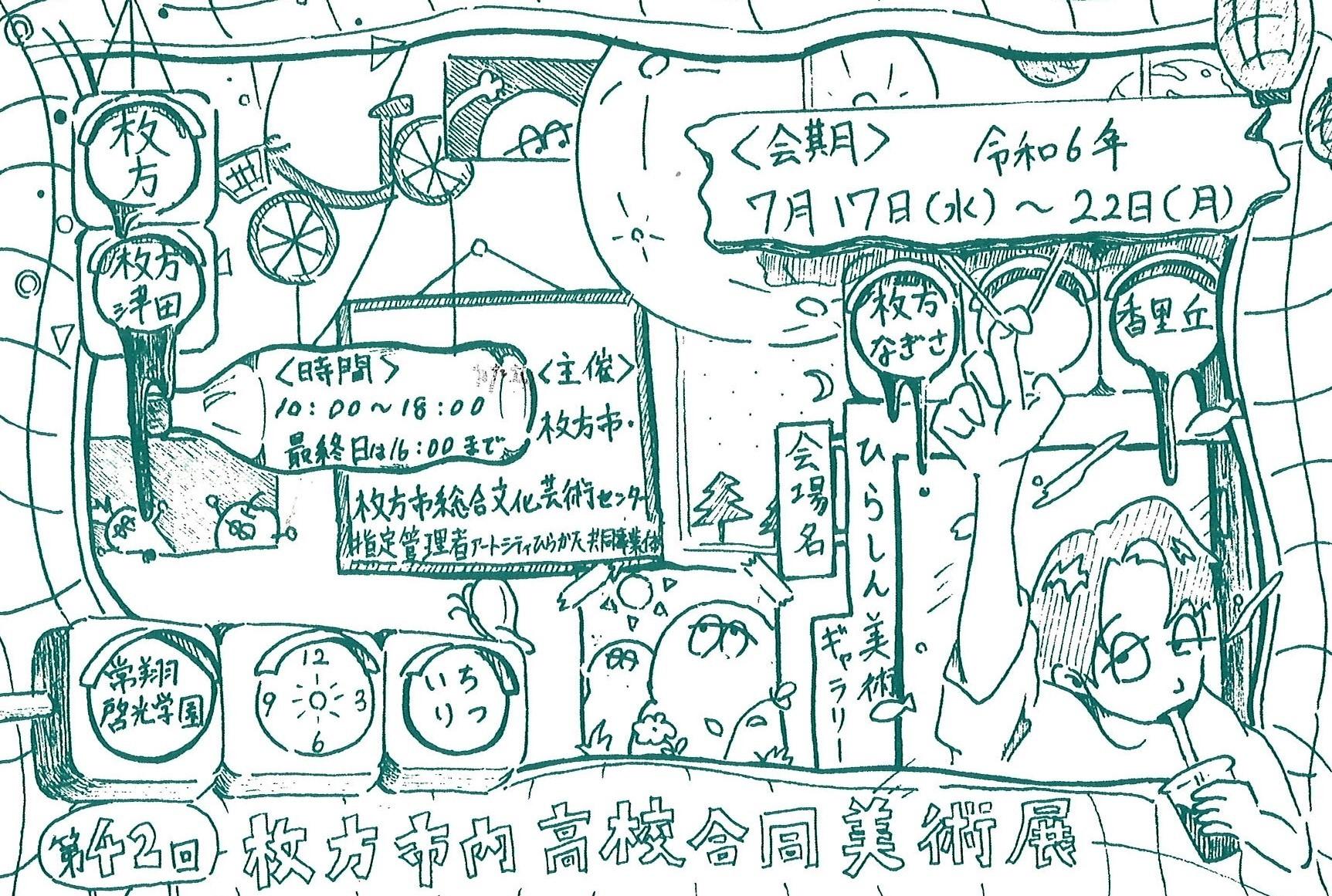 第42回枚方市内高校合同美術展