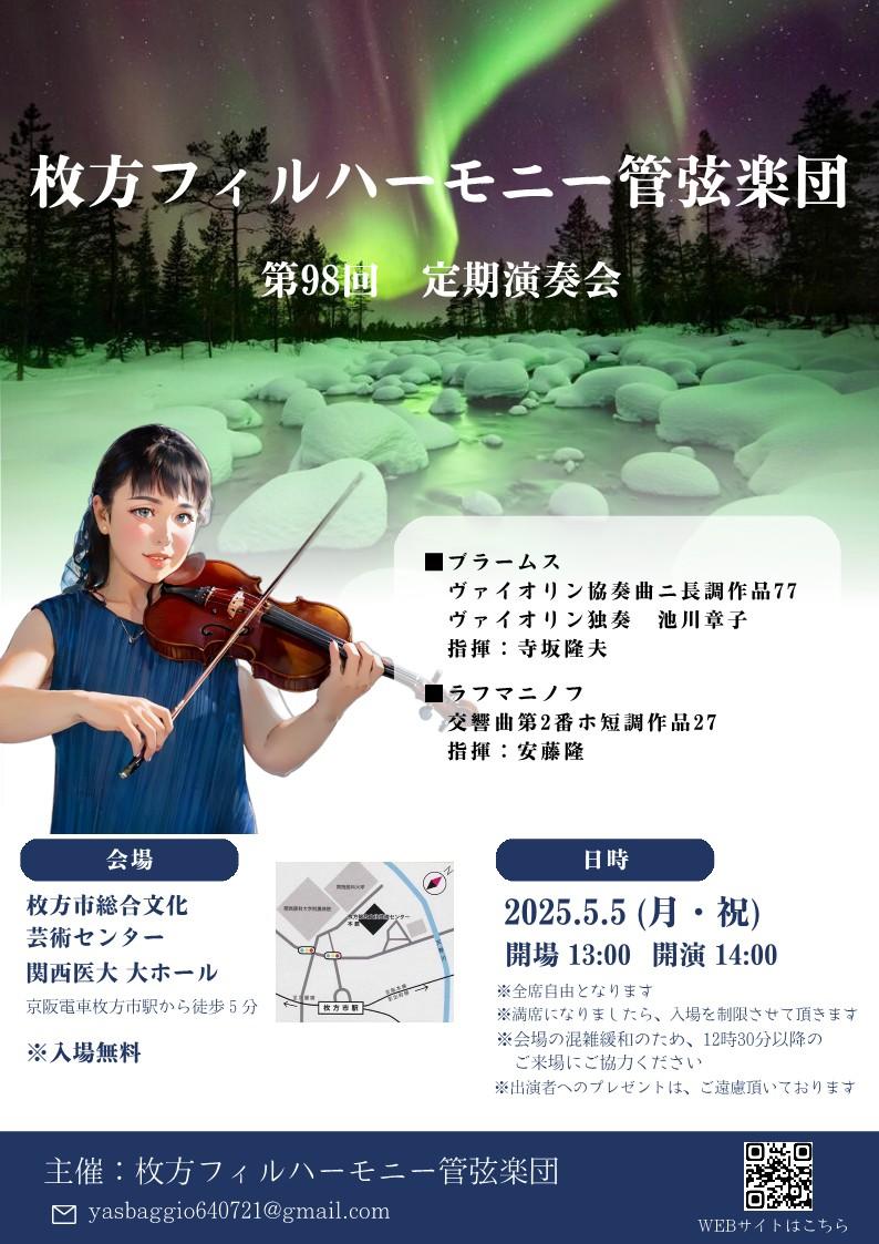 枚方フィルハーモニー管弦楽団 第98回定期演奏会