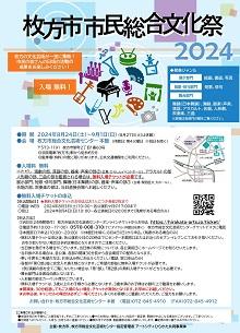 枚方市 市民総合文化祭 2024