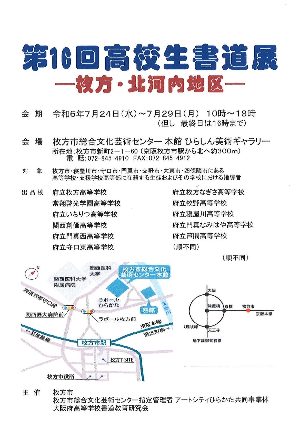 第16回高校生書道展(枚方・北河内地区)