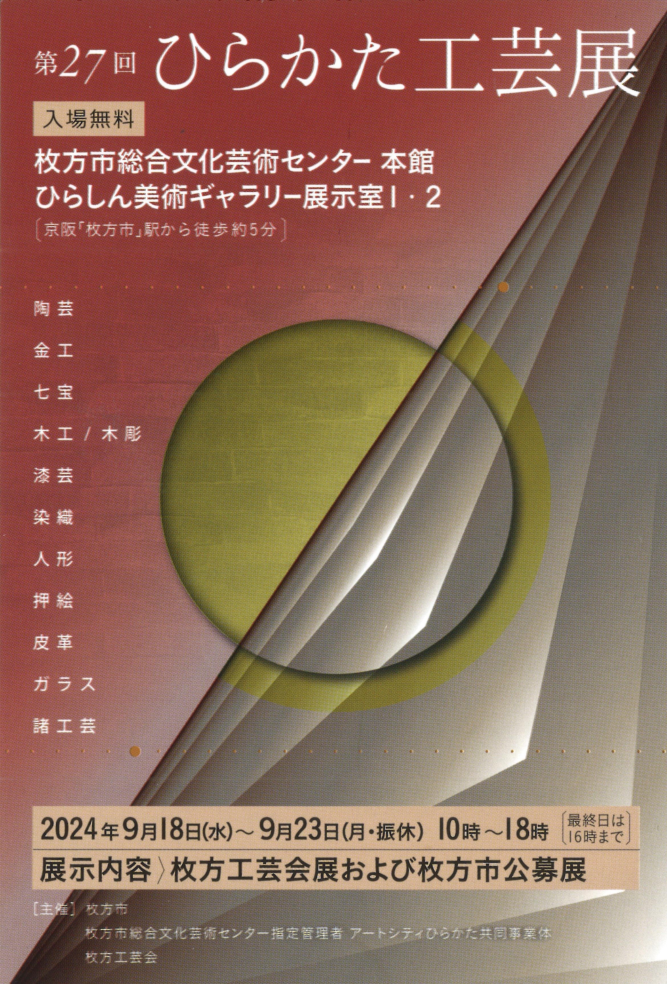 第27回 ひらかた工芸展