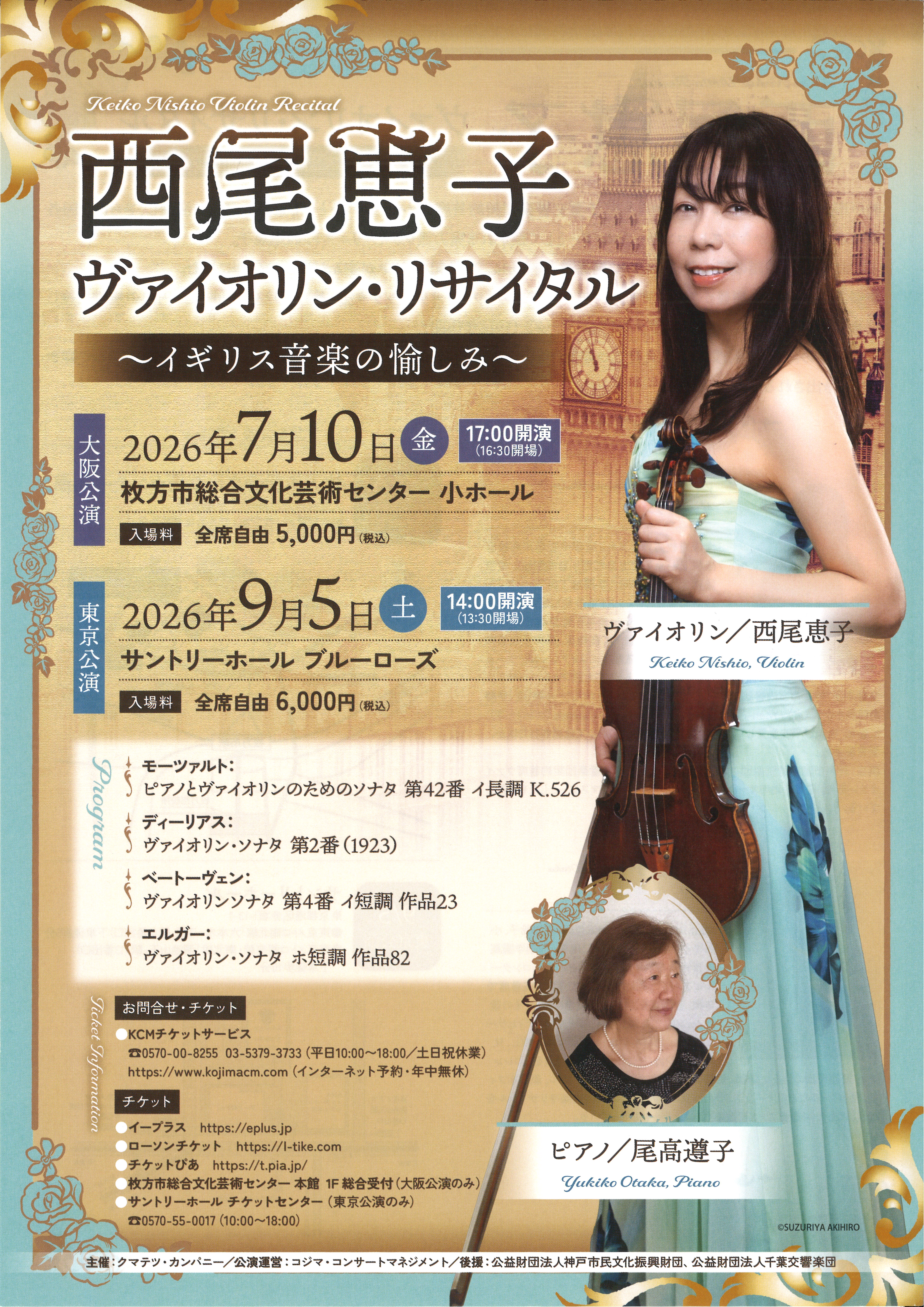 西尾恵子ヴァイオリン・リサイタル｜枚方市総合文化芸術センター