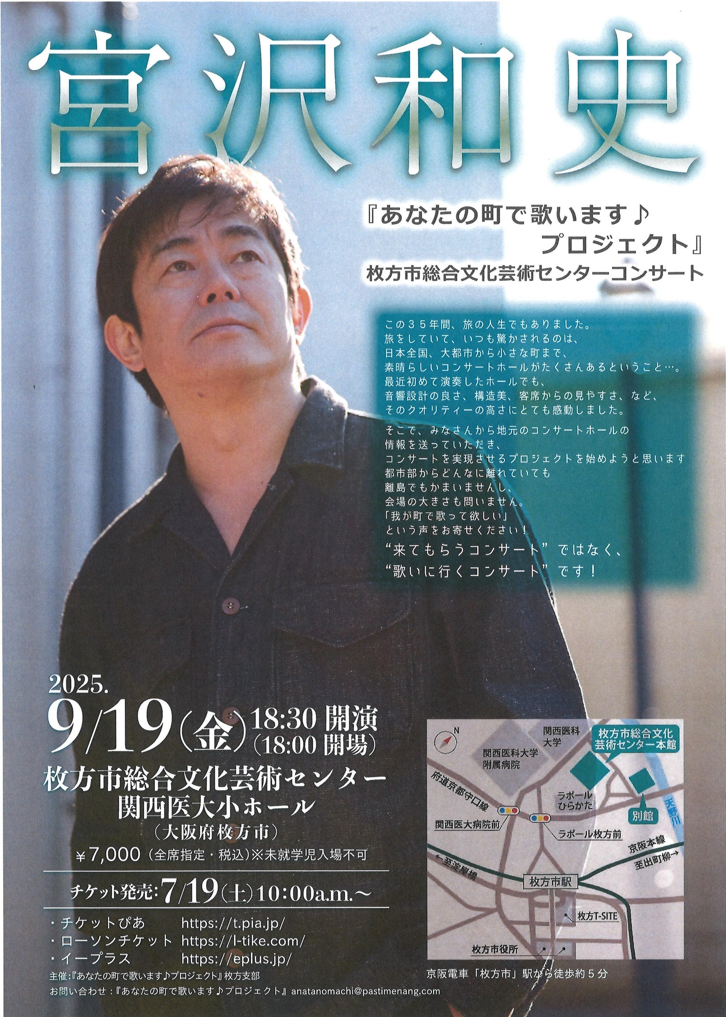 宮沢和史『あなたの町で歌います♪プロジェクト』枚方市総合文化芸術センターコンサート