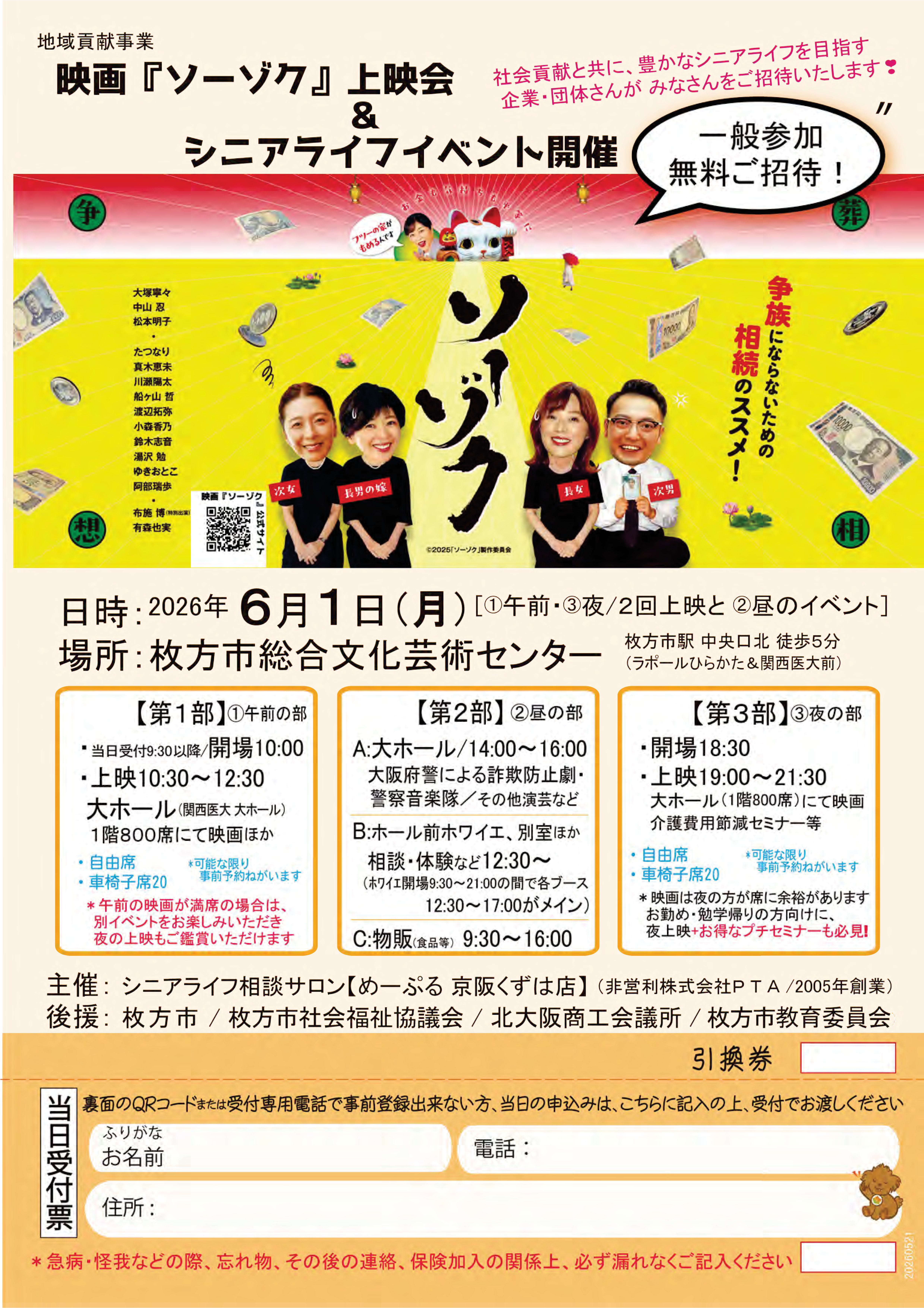 映画『ソーゾク』上映会＆シニアライフイベント