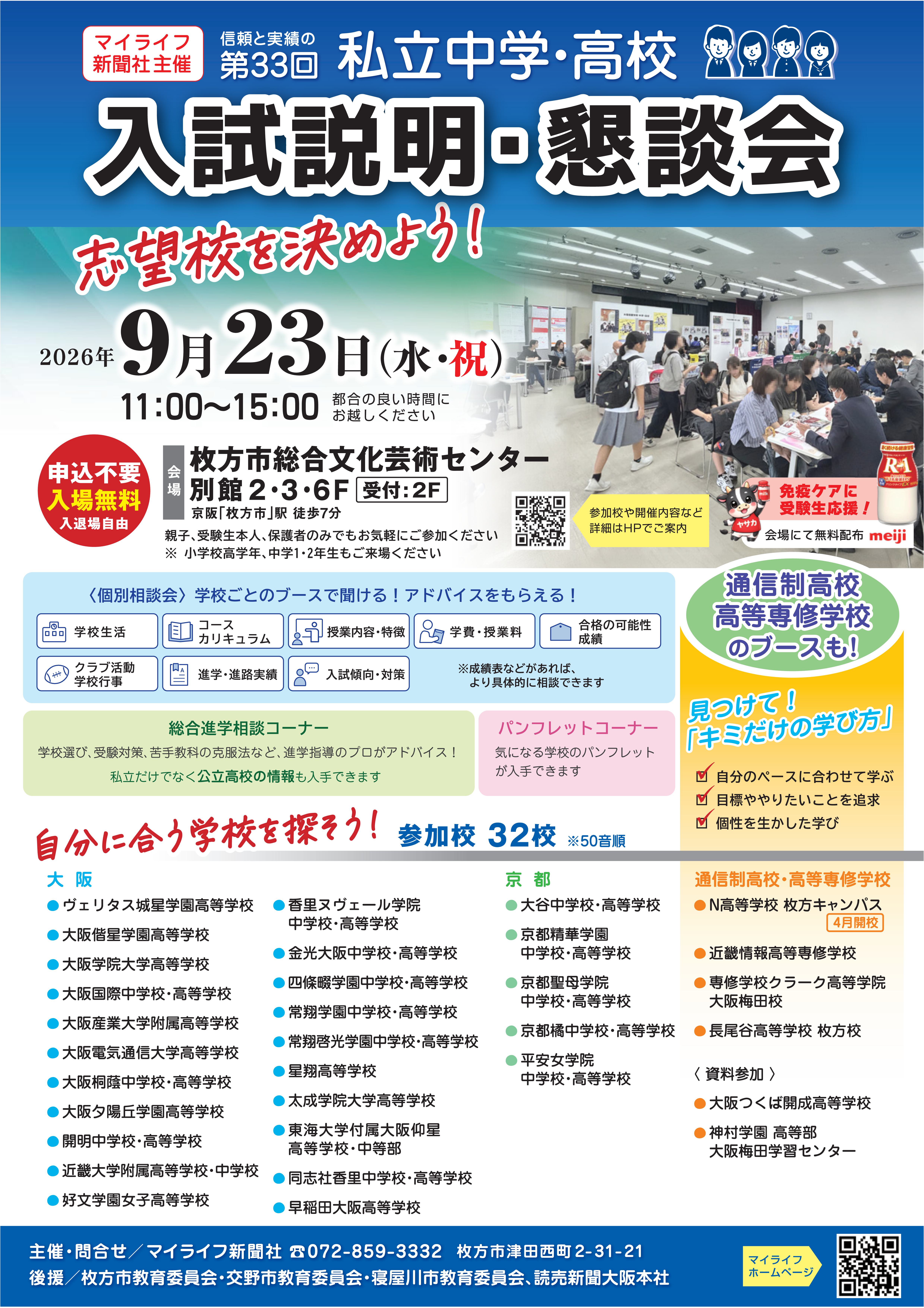 第33回 私立中学・高校 入試説明・懇談会