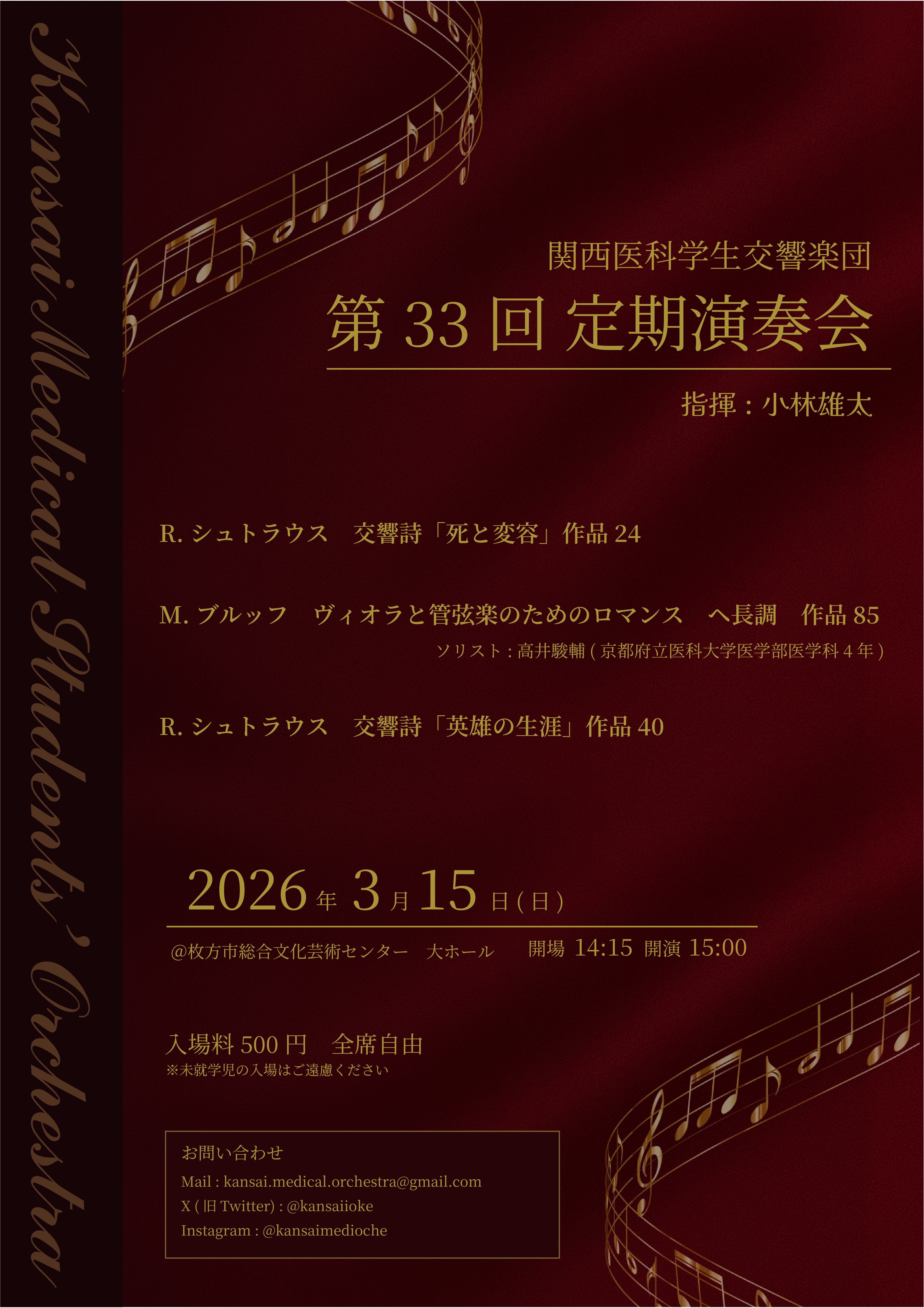 関西医科学生交響楽団　第33回定期演奏会