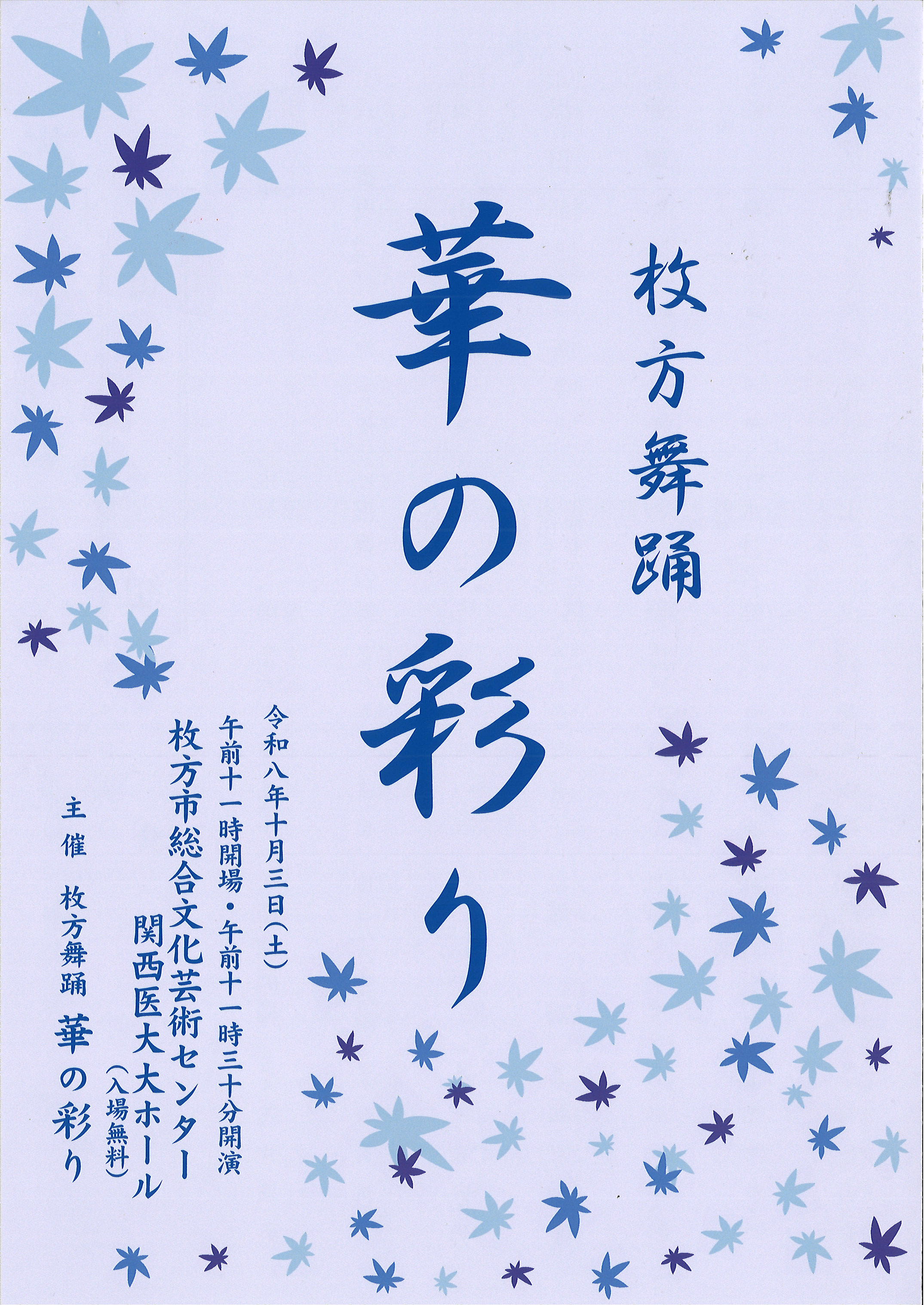 枚方舞踊　「華の彩り」
