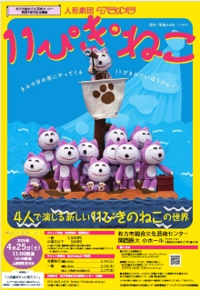 人形劇団クラルテ「11ぴきのねこ」