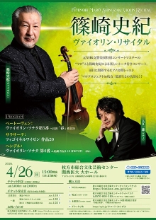 篠崎史紀ヴァイオリン・リサイタル
