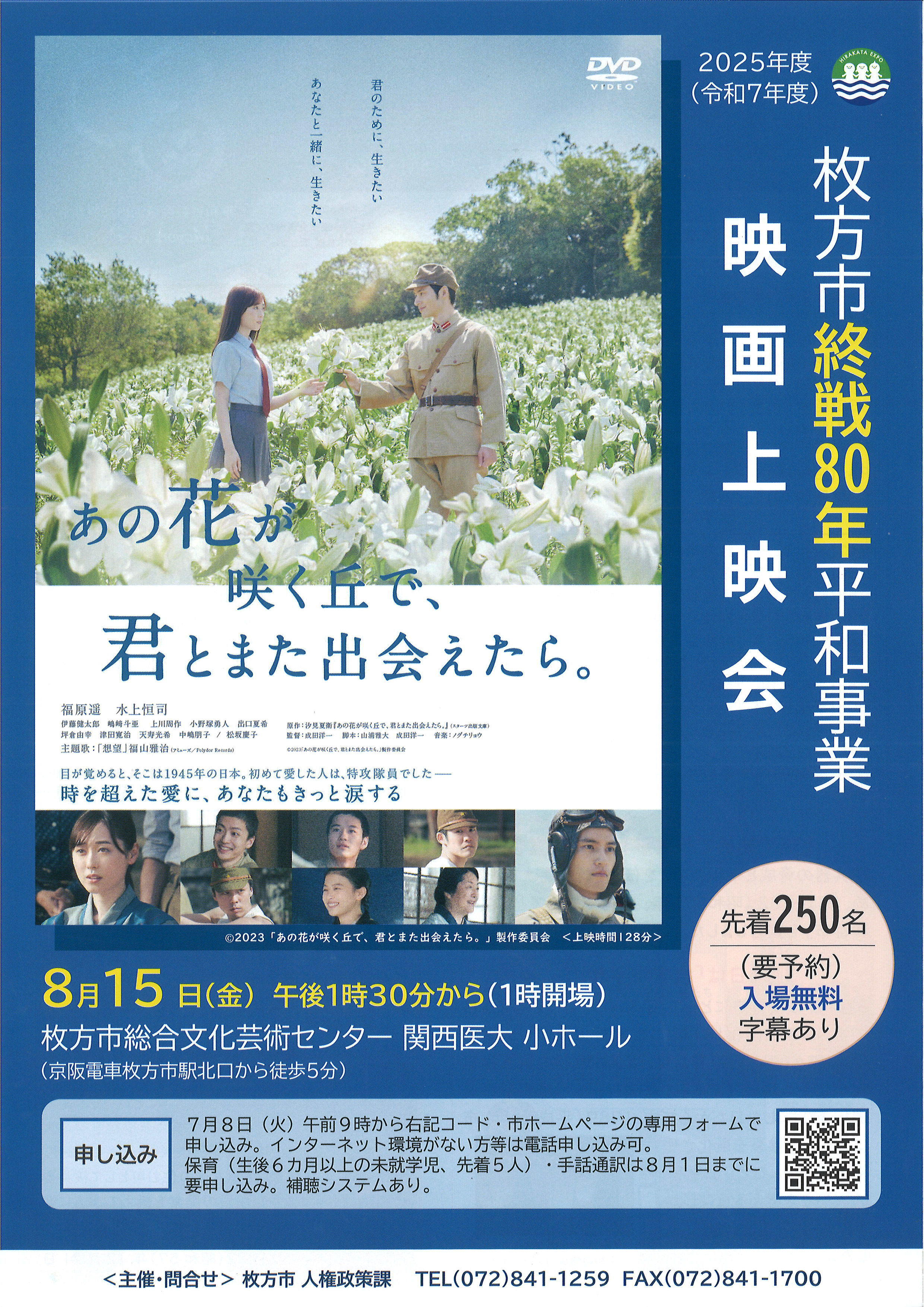 枚方市終戦80年平和事業 映画上映会<br>「あの花が咲く丘で、君とまた出会えたら。」