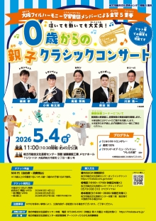 0歳からの親子クラシックコンサート