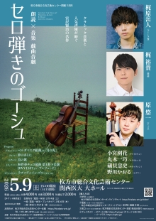 朗読×音楽 戯曲音劇「セロ弾きのゴーシュ」