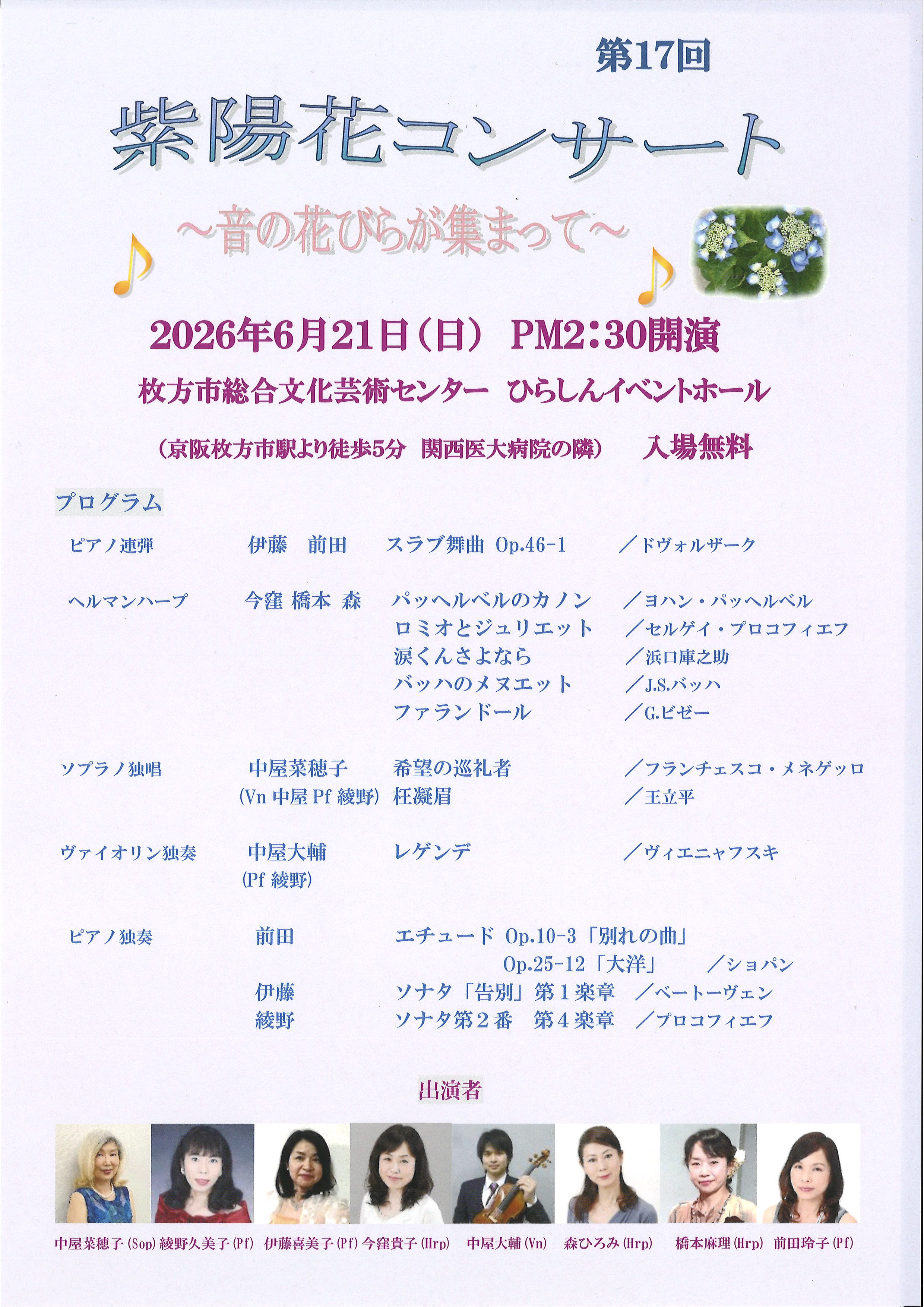 第17回　紫陽花コンサート