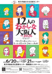 12人のおかしな大阪人～2026