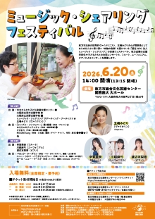 ミュージック・シェアリング　フェスティバル