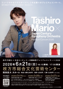 田代万里生×日本センチュリー交響楽団プレミアムコンサート2026
