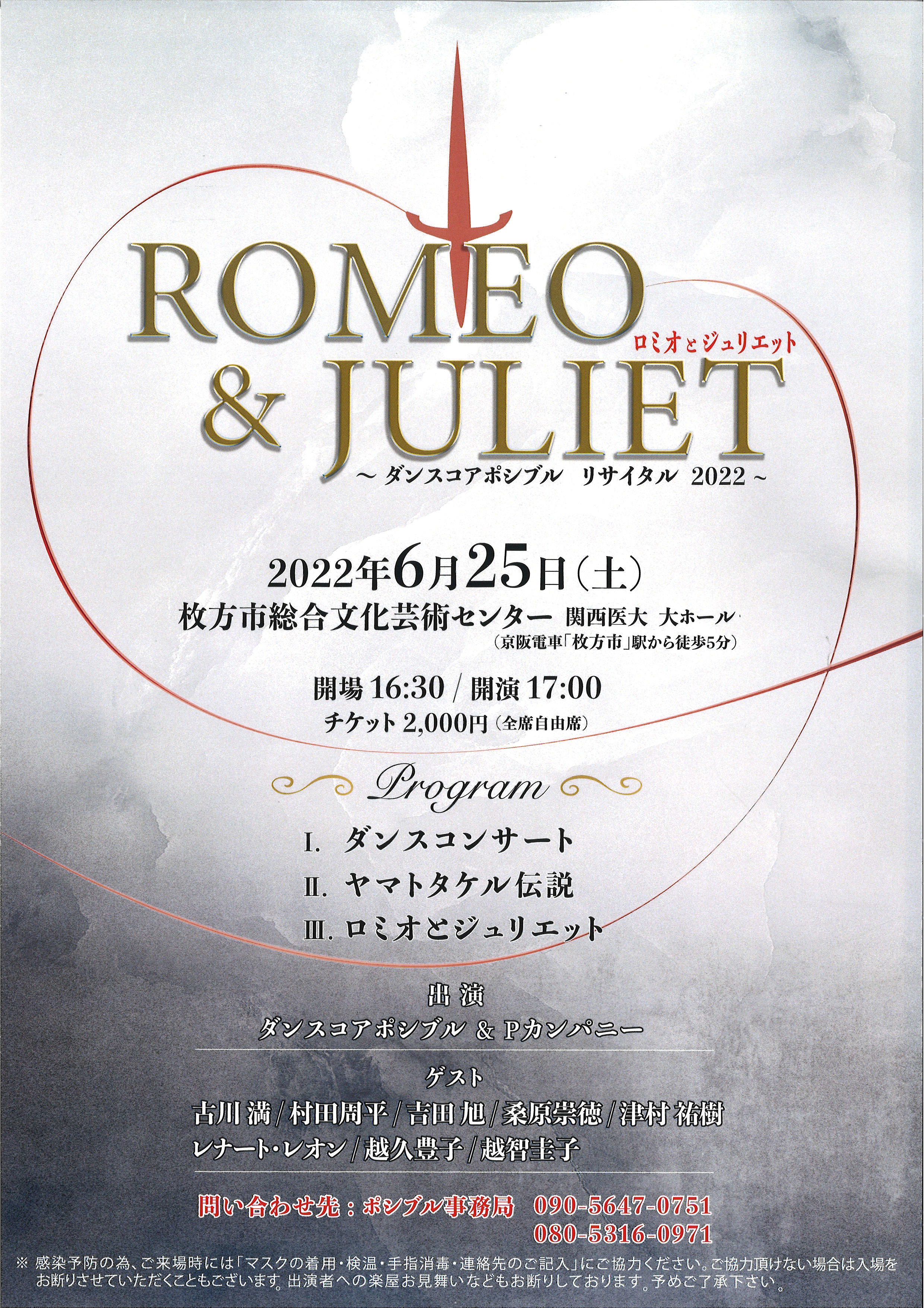 ダンスコアポシブル リサイタル2022 ROMEO&JULIET｜枚方市総合文化芸術
