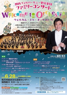 関西フィルハーモニー管弦楽団 ファミリーコンサート 