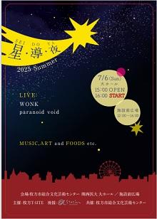 星・導・夜（SEI・DO・YA）2025 Summer