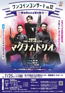 次世代型フルートアンサンブル「マグナムトリオ」