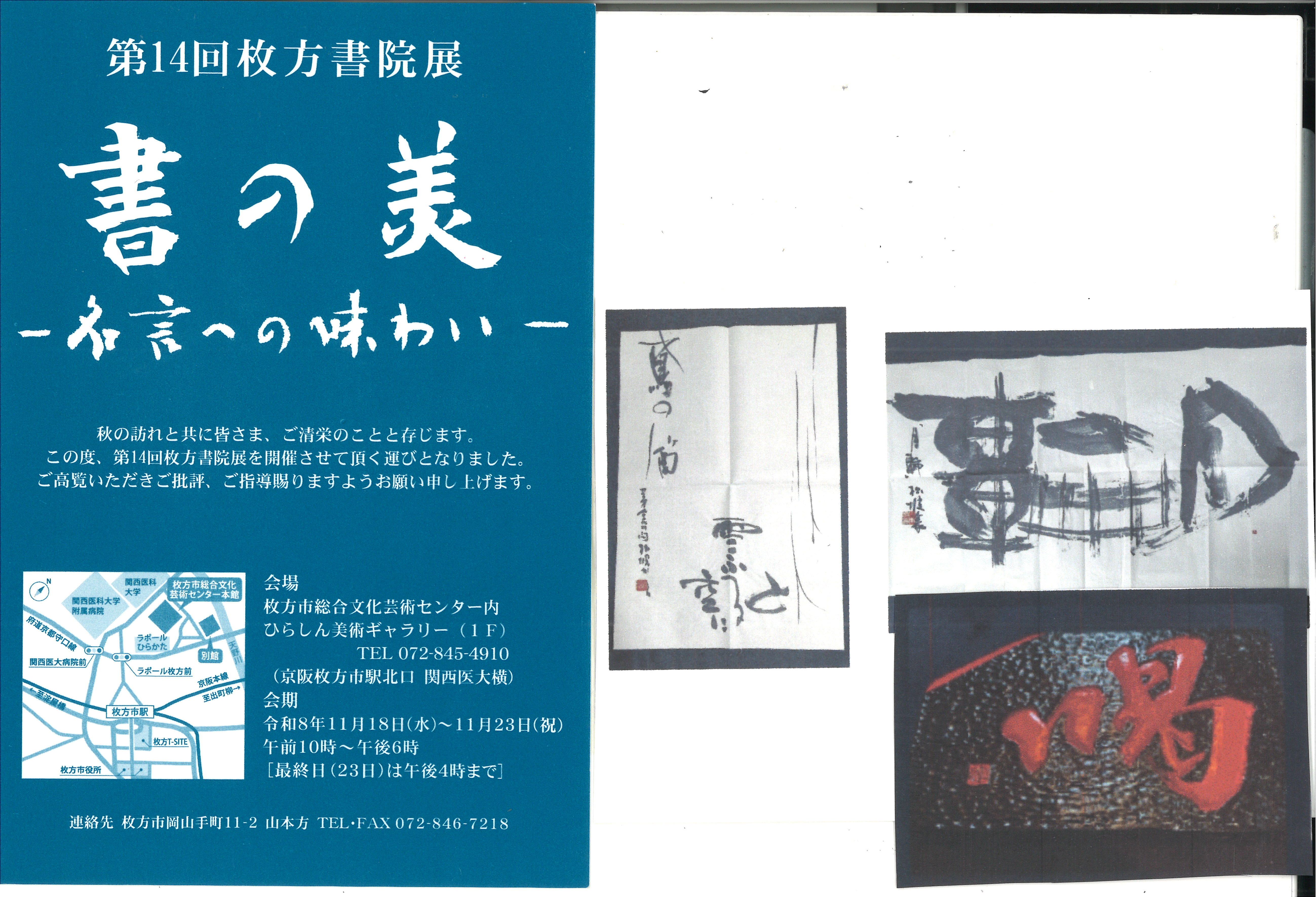 第14回枚方書院展 書の美 ～名言への味わい～