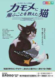劇団四季ファミリーミュージカル『カモメに飛ぶことを教えた猫』